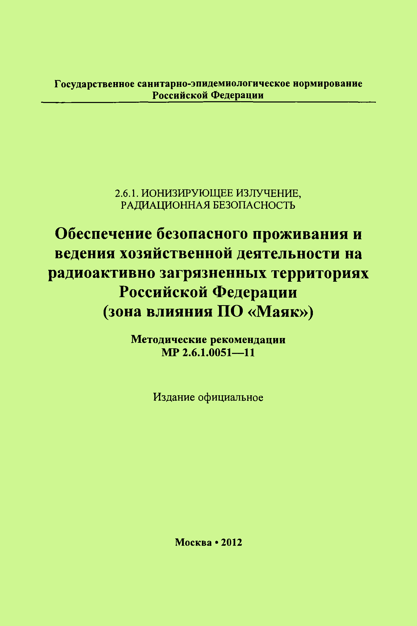 МР 2.6.1.0051-11