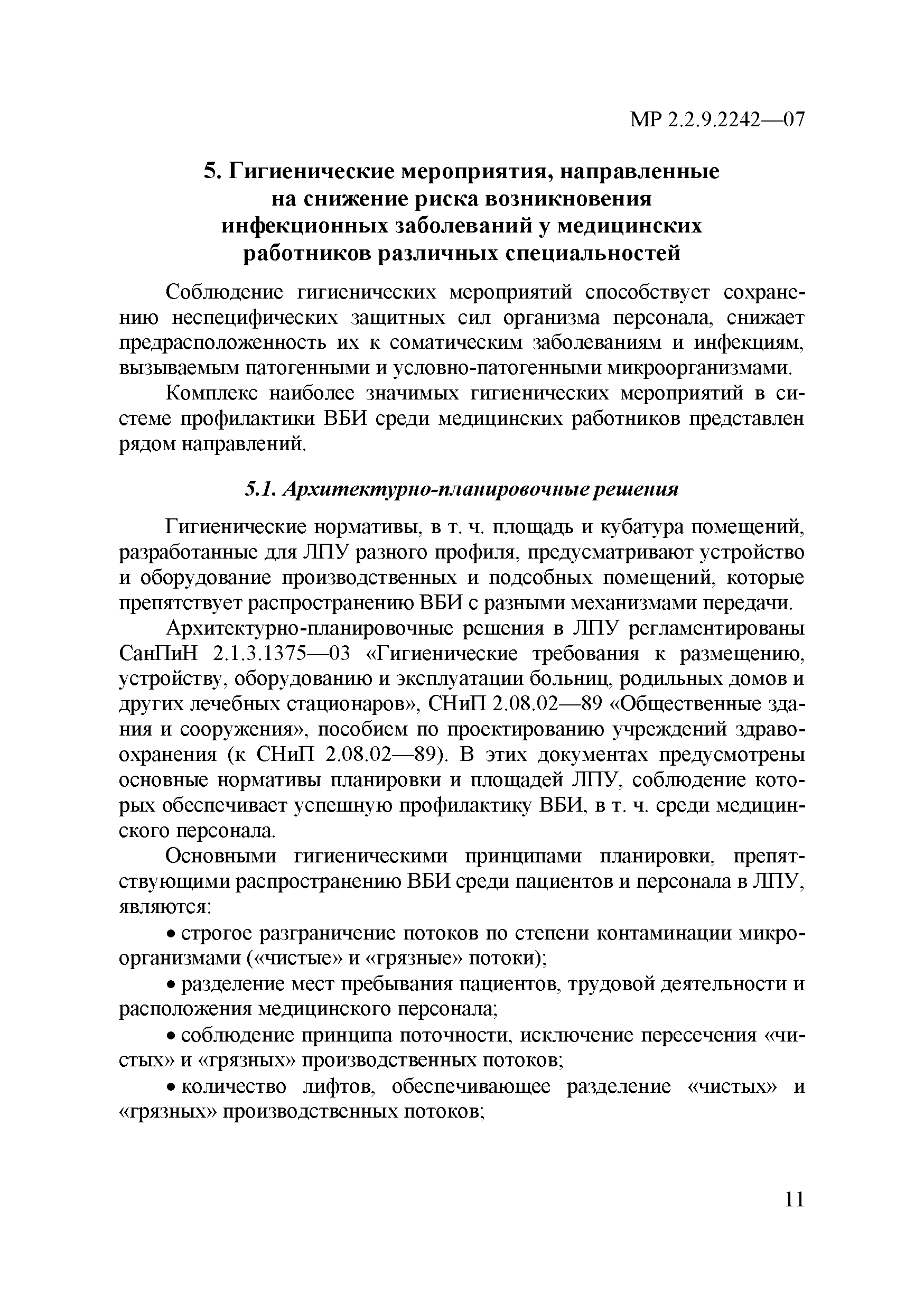 Скачать МР 2.2.9.2242-07 Гигиенические и эпидемиологические требования к  условиям труда медицинских работников, выполняющих работы, связанные с  риском возникновения инфекционных заболеваний