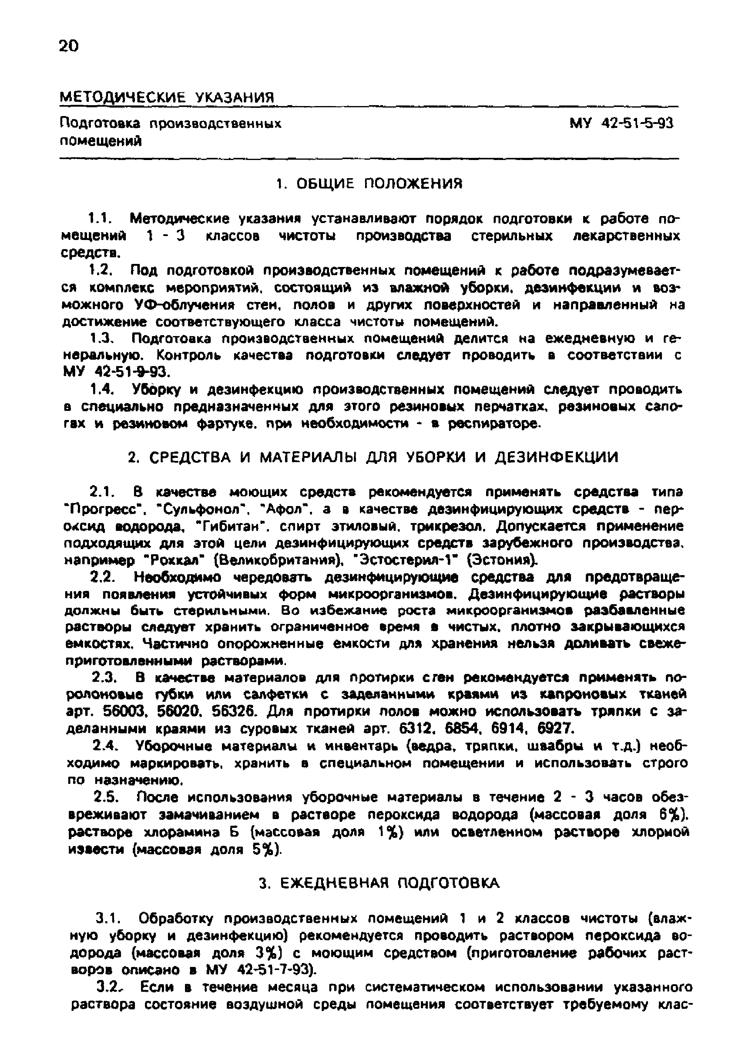 Скачать МУ 42-51-5-93 Подготовка производственных помещений