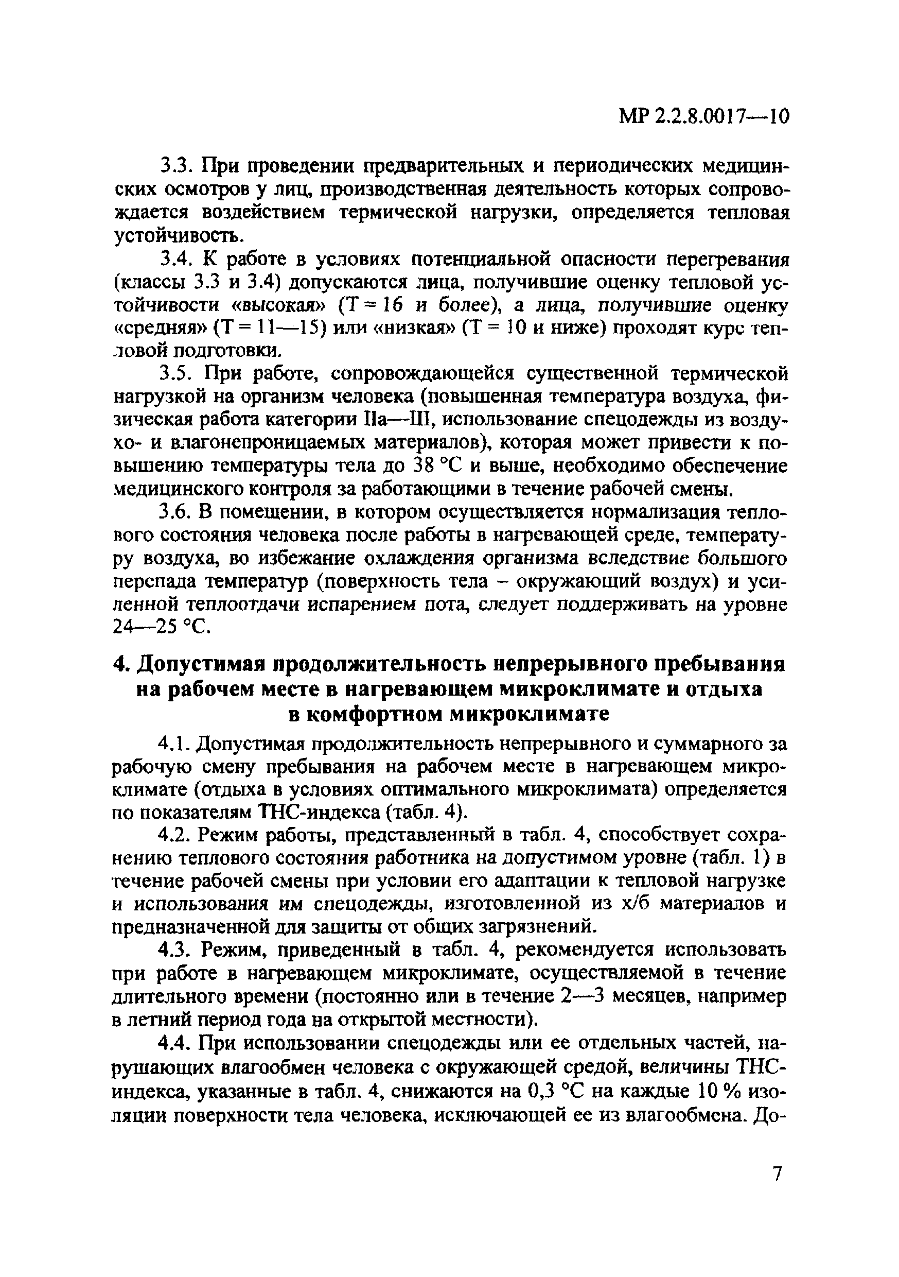 Скачать МР 2.2.8.0017-10 Режимы труда и отдыха работающих в нагревающем  микроклимате в производственном помещении и на открытой местности в теплый период  года