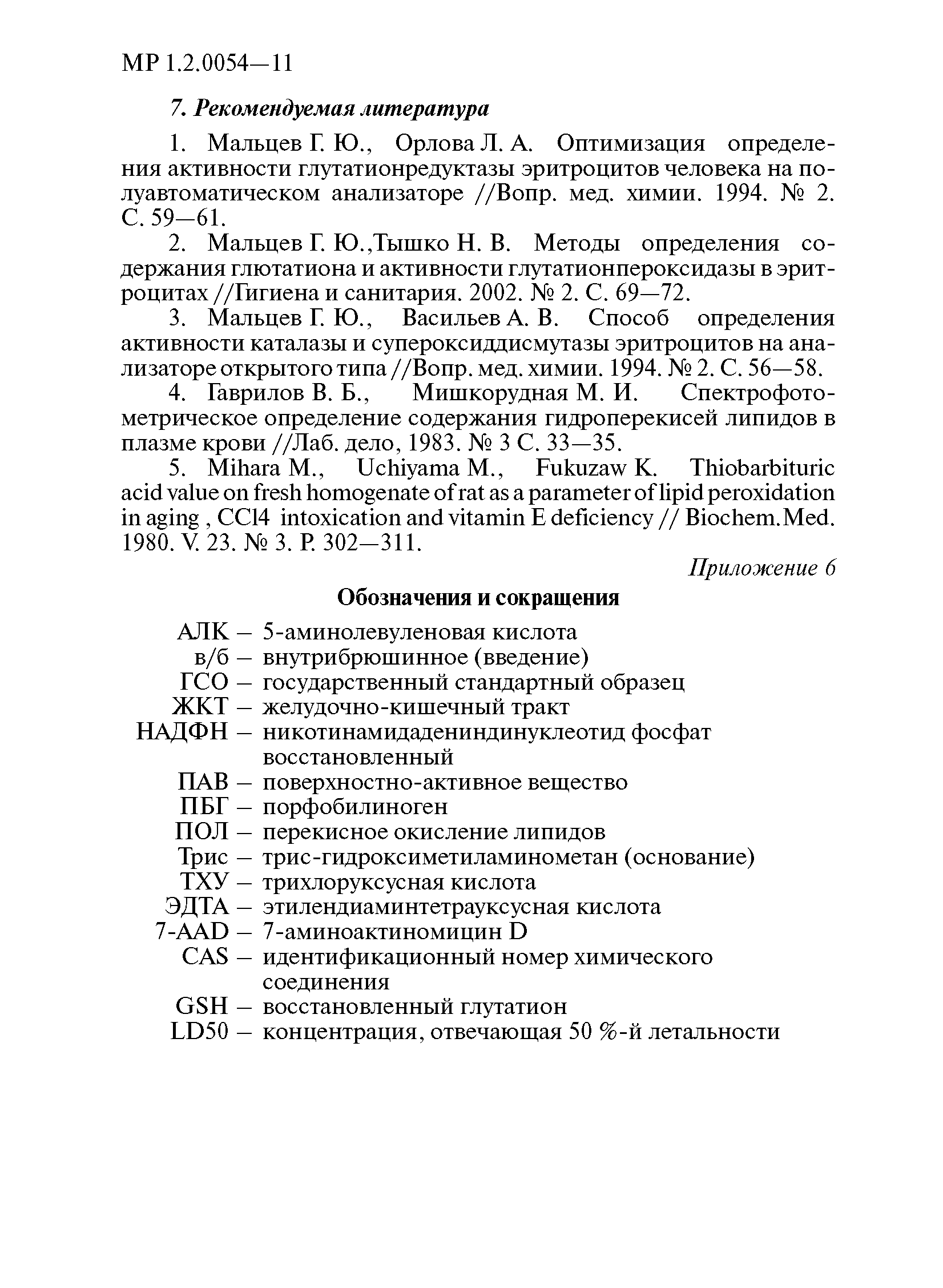 МР 1.2.0054-11