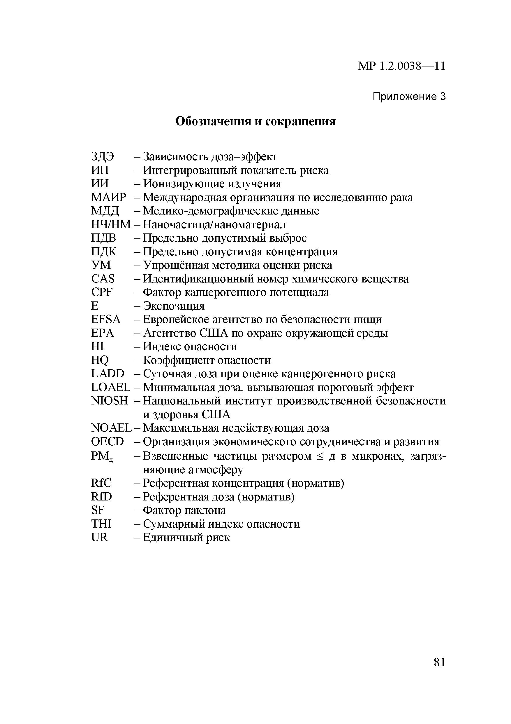 Скачать МР 1.2.0038-11 Гигиена, токсикология, санитария. Оценка риска  воздействия наноматериалов и наночастиц на организм человека