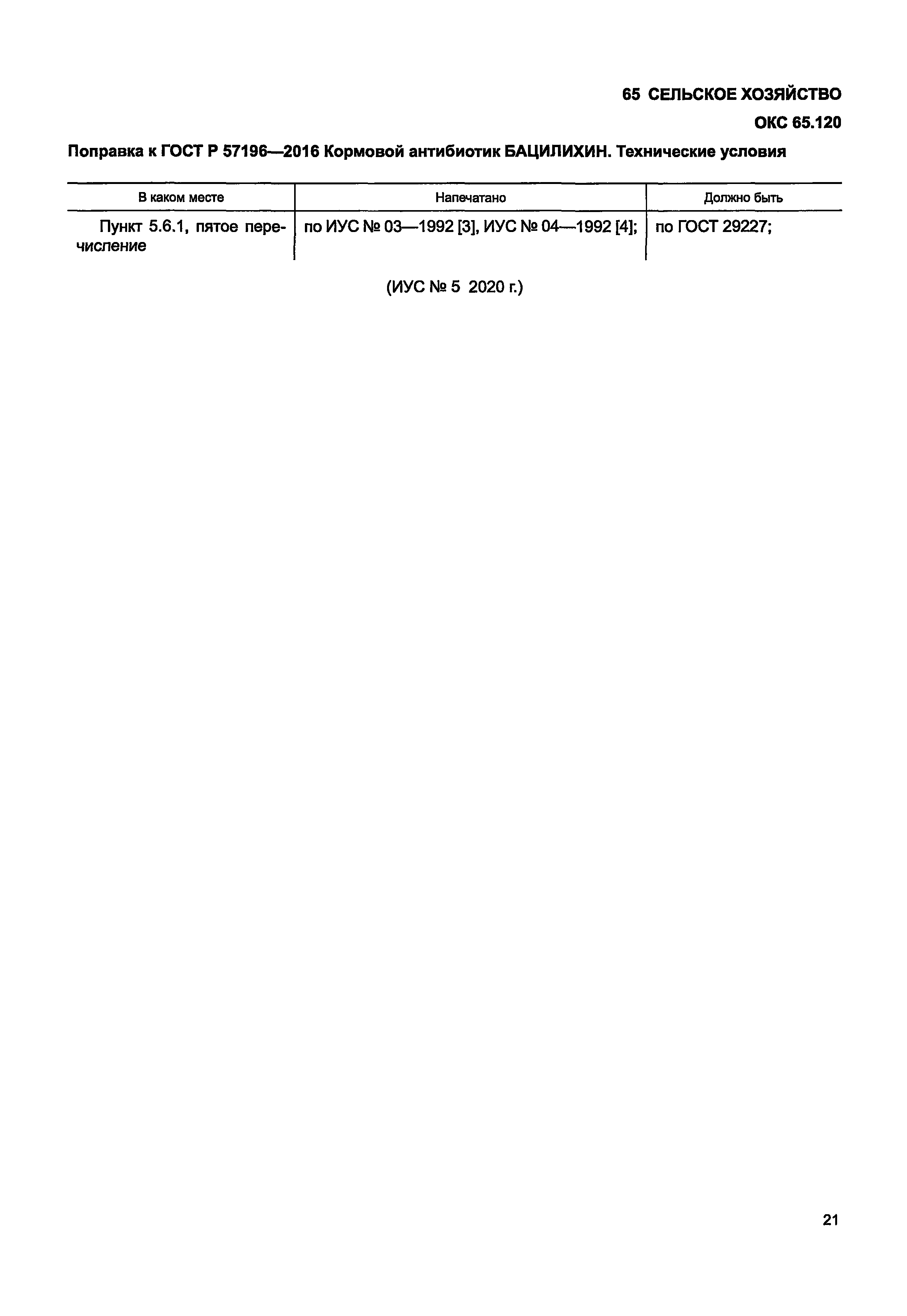 ГОСТ Р 57196-2016