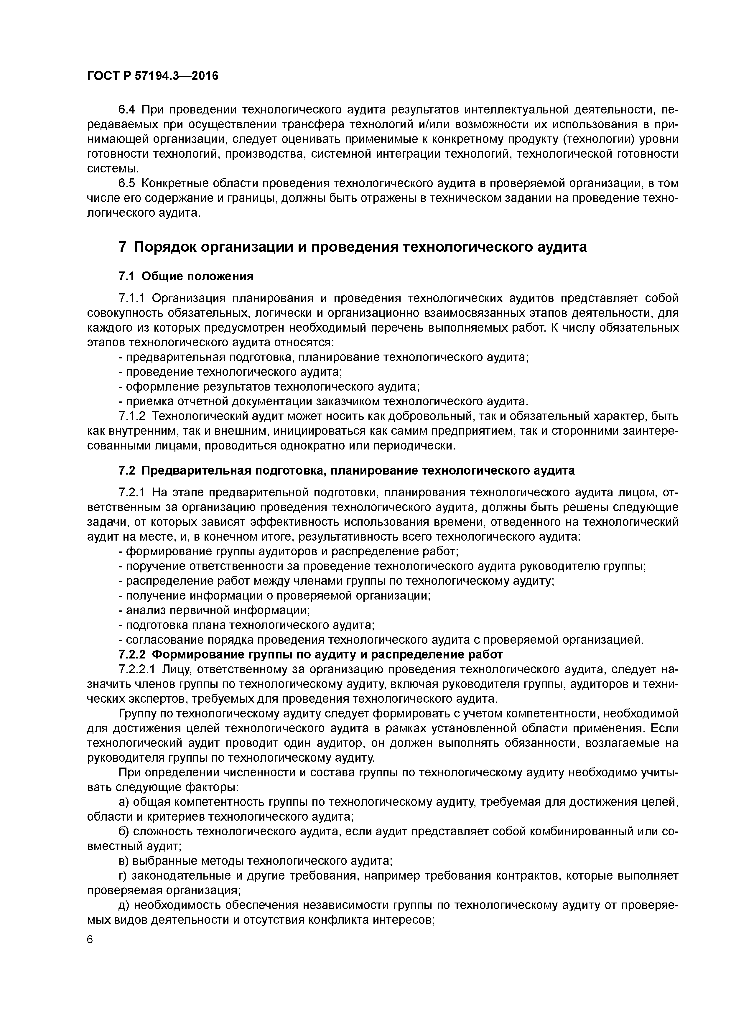 ГОСТ Р 57194.3-2016