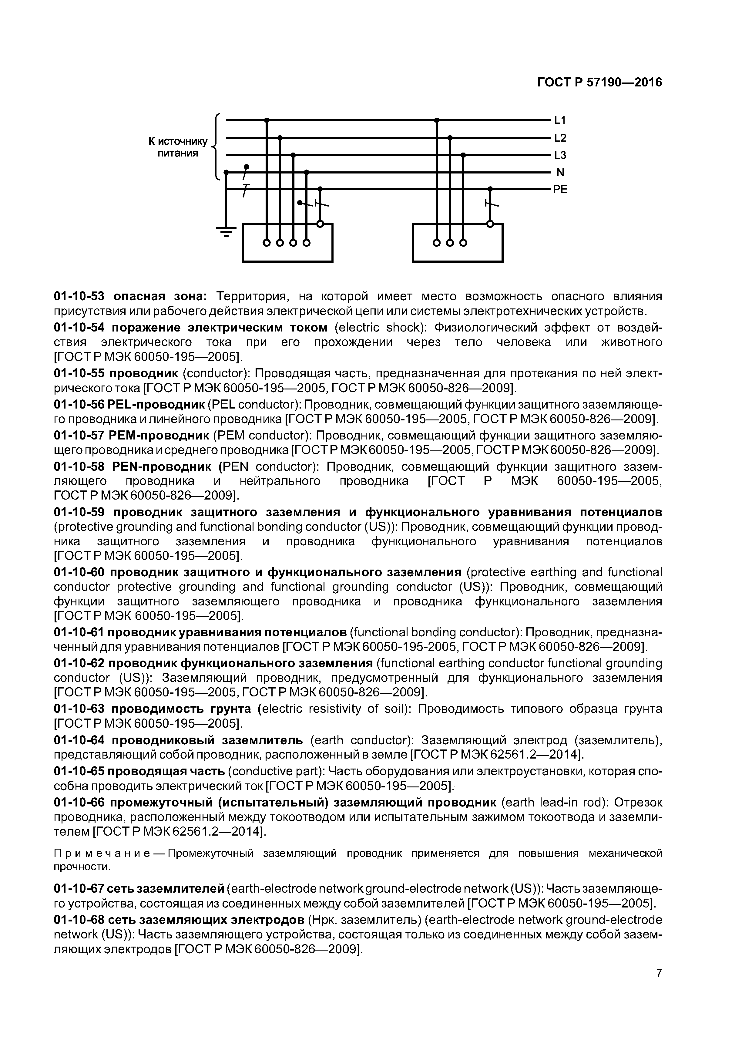 Скачать ГОСТ Р 57190-2016 Заземлители и заземляющие устройства различного  назначения. Термины и определения