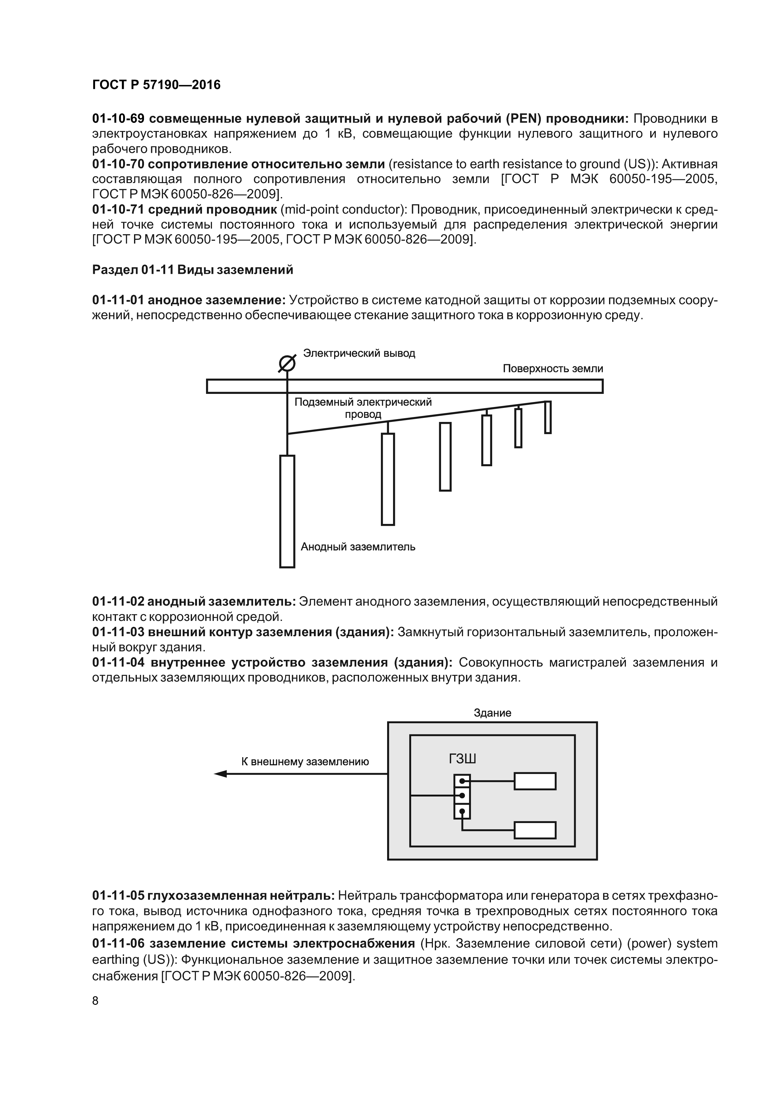 Скачать ГОСТ Р 57190-2016 Заземлители и заземляющие устройства различного  назначения. Термины и определения