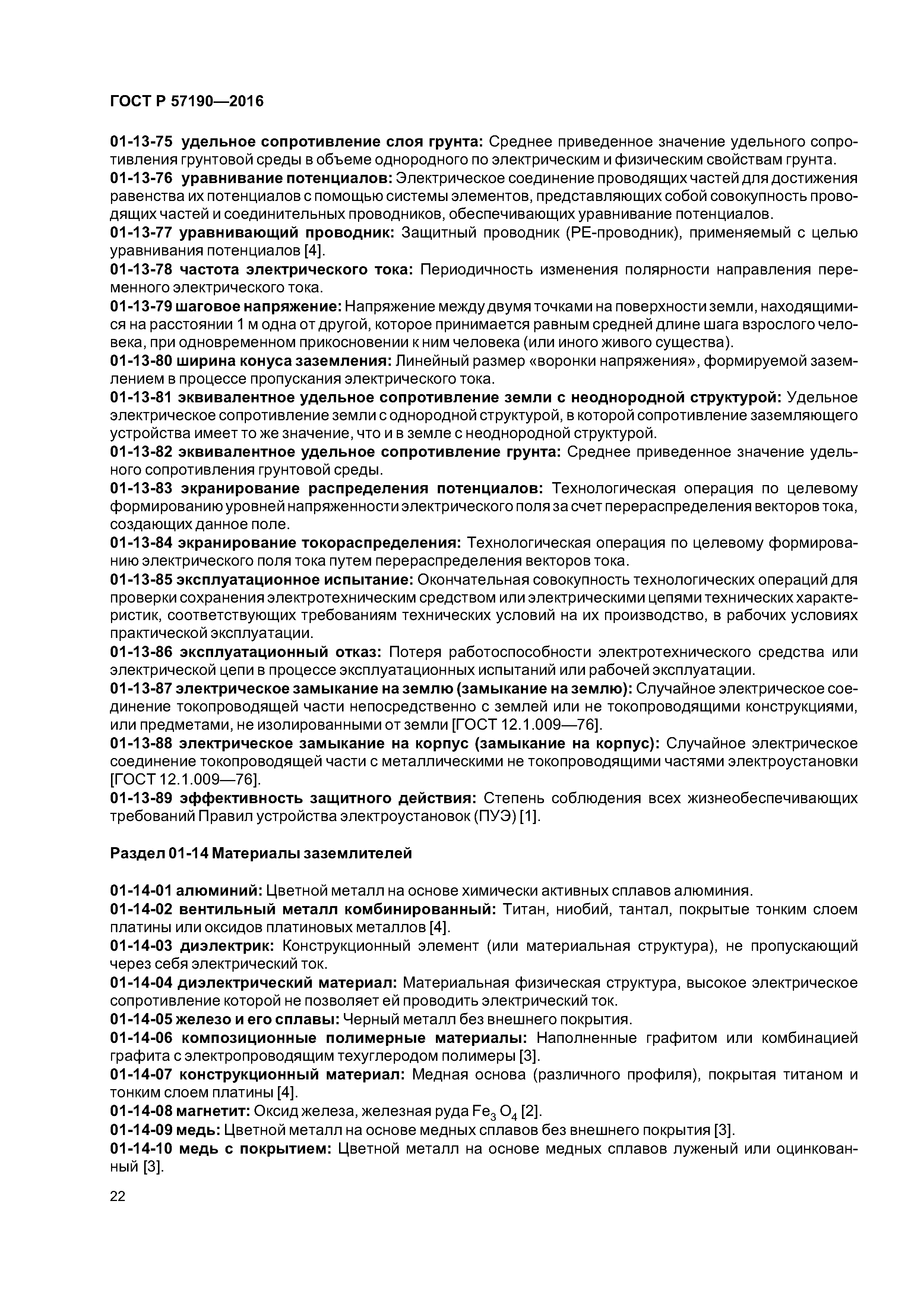 ГОСТ Р 57190-2016