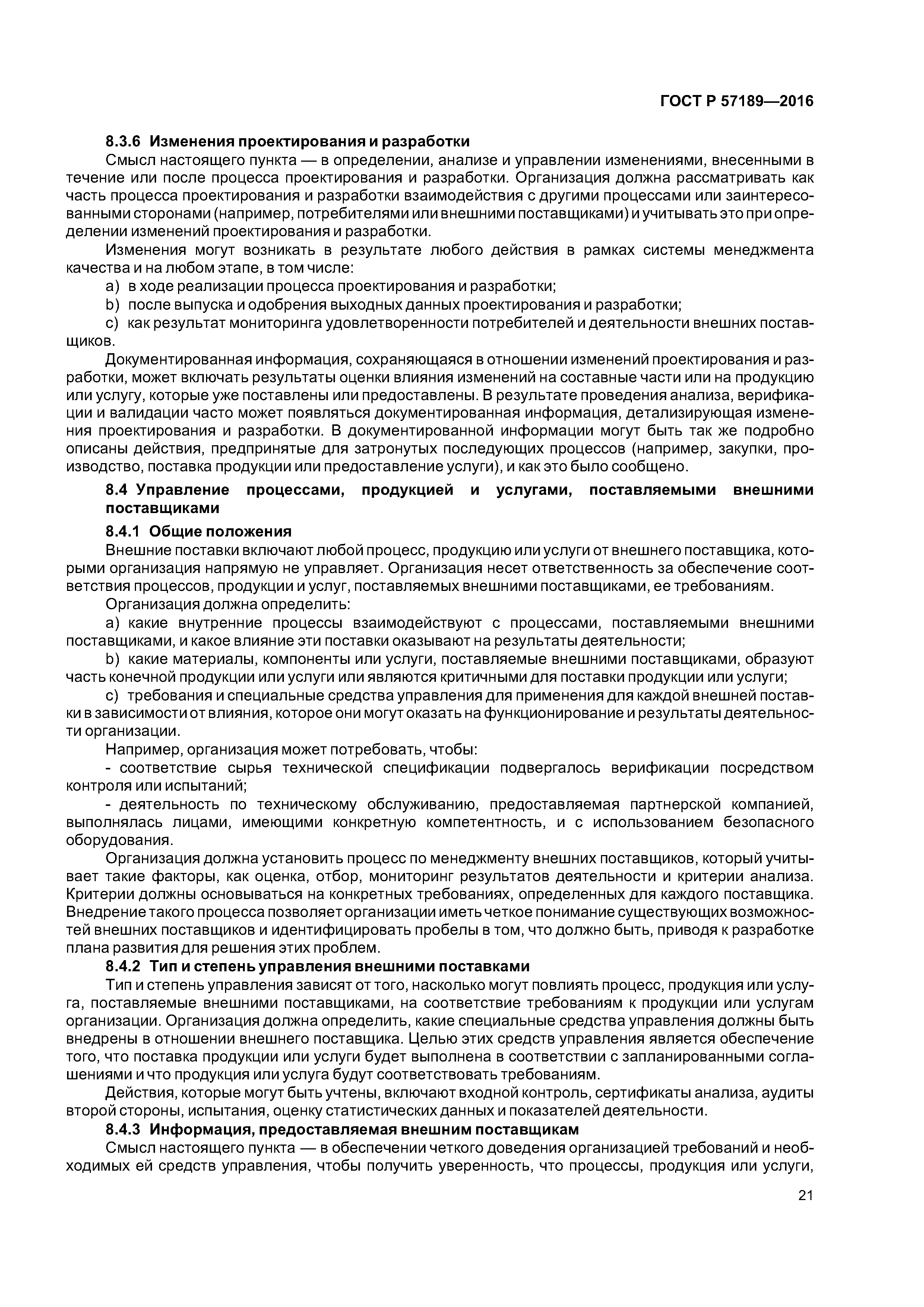 ГОСТ Р 57189-2016