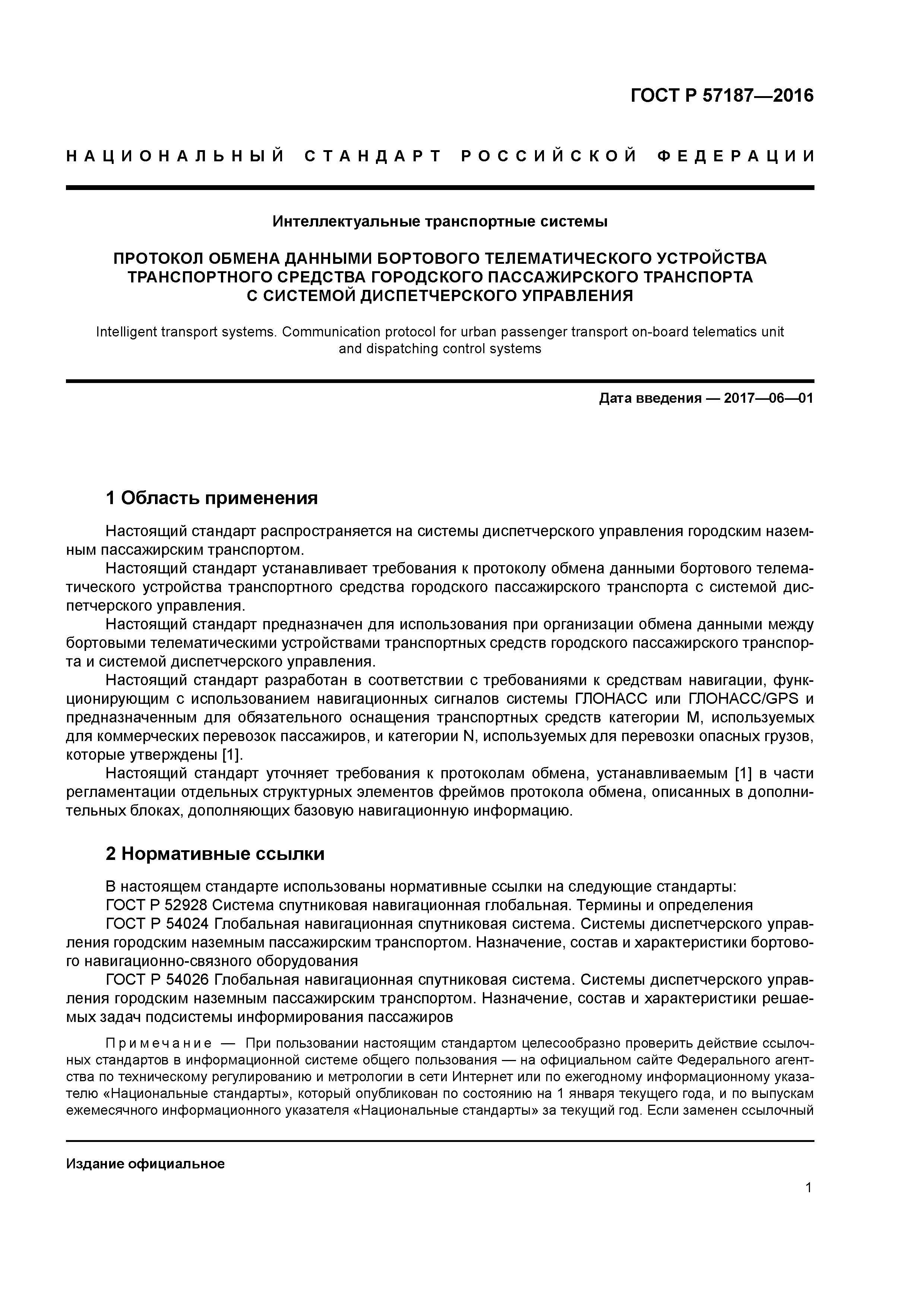 ГОСТ Р 57187-2016