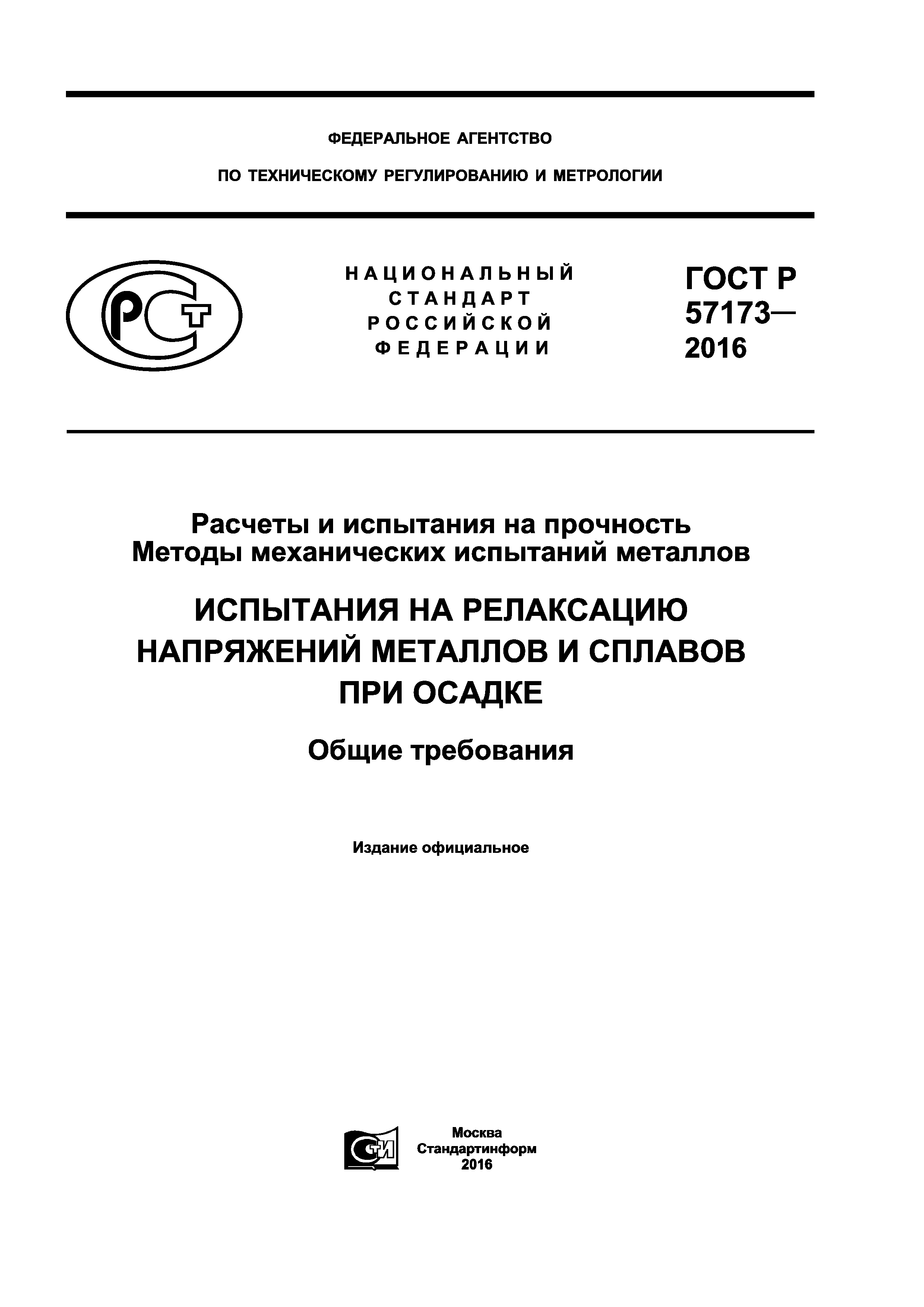 ГОСТ Р 57173-2016