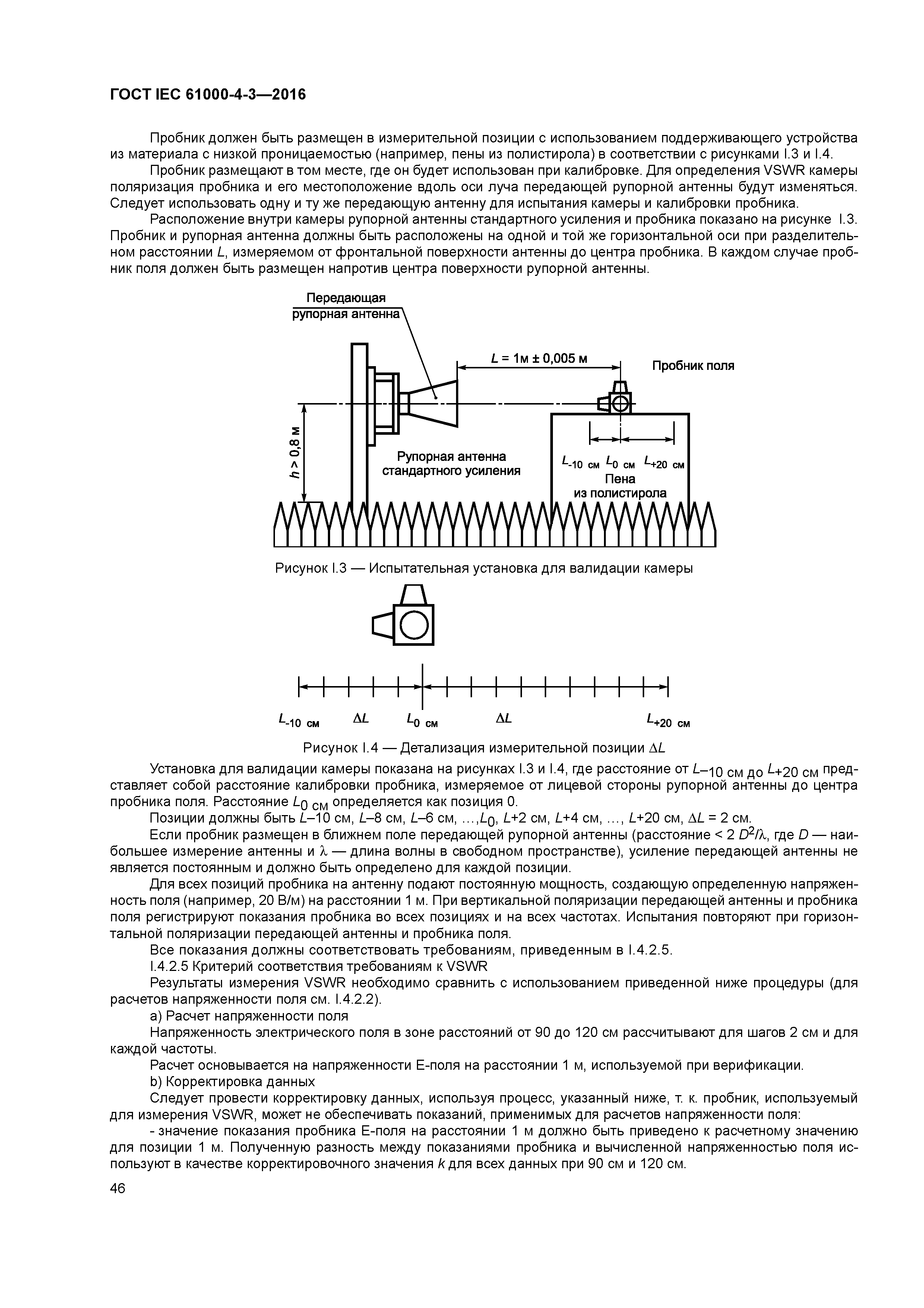 ГОСТ IEC 61000-4-3-2016