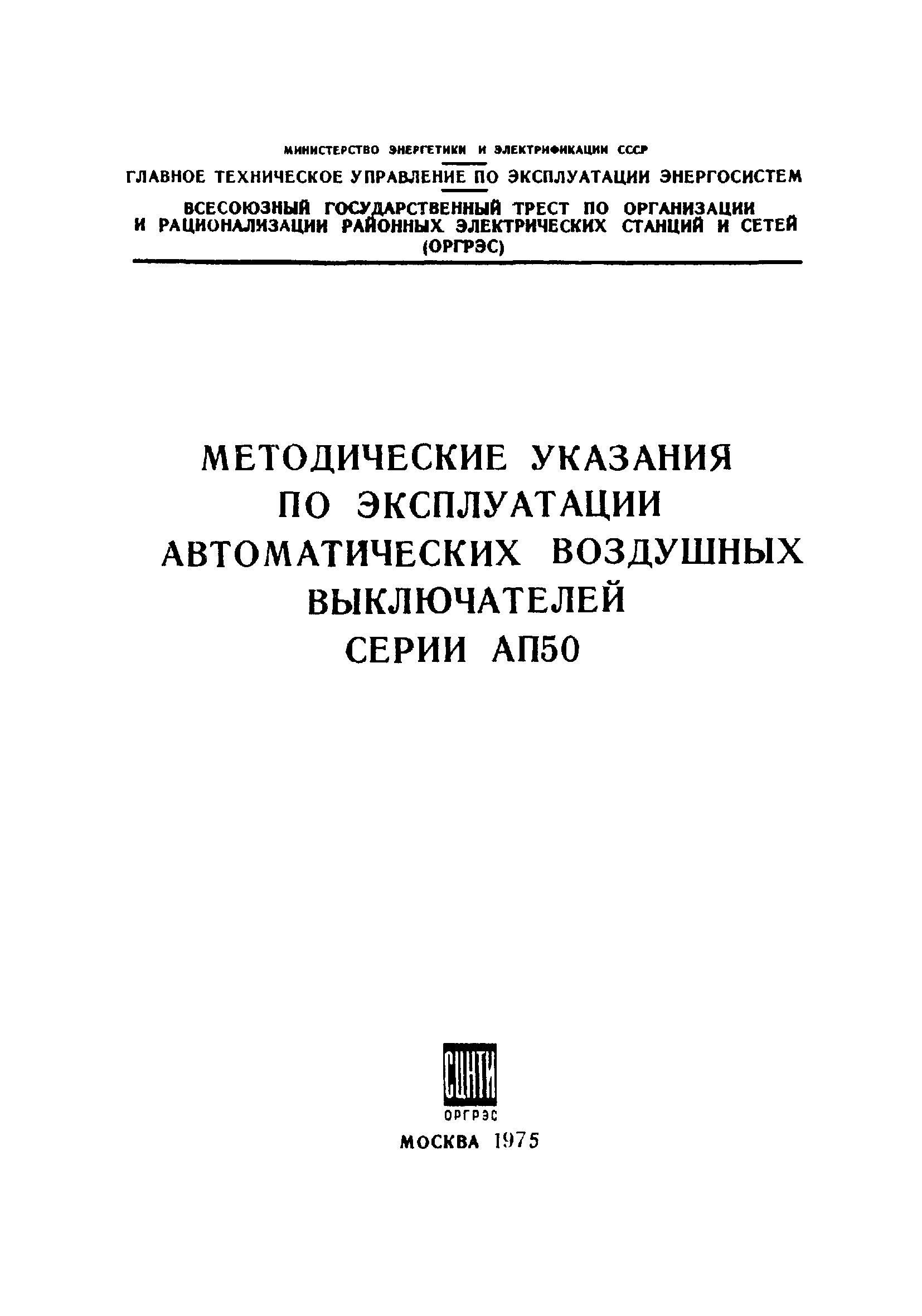 Правила эксплуатации автоматики. Методические рекомендации ОРГРЭС по монтажу и эксплуатации.