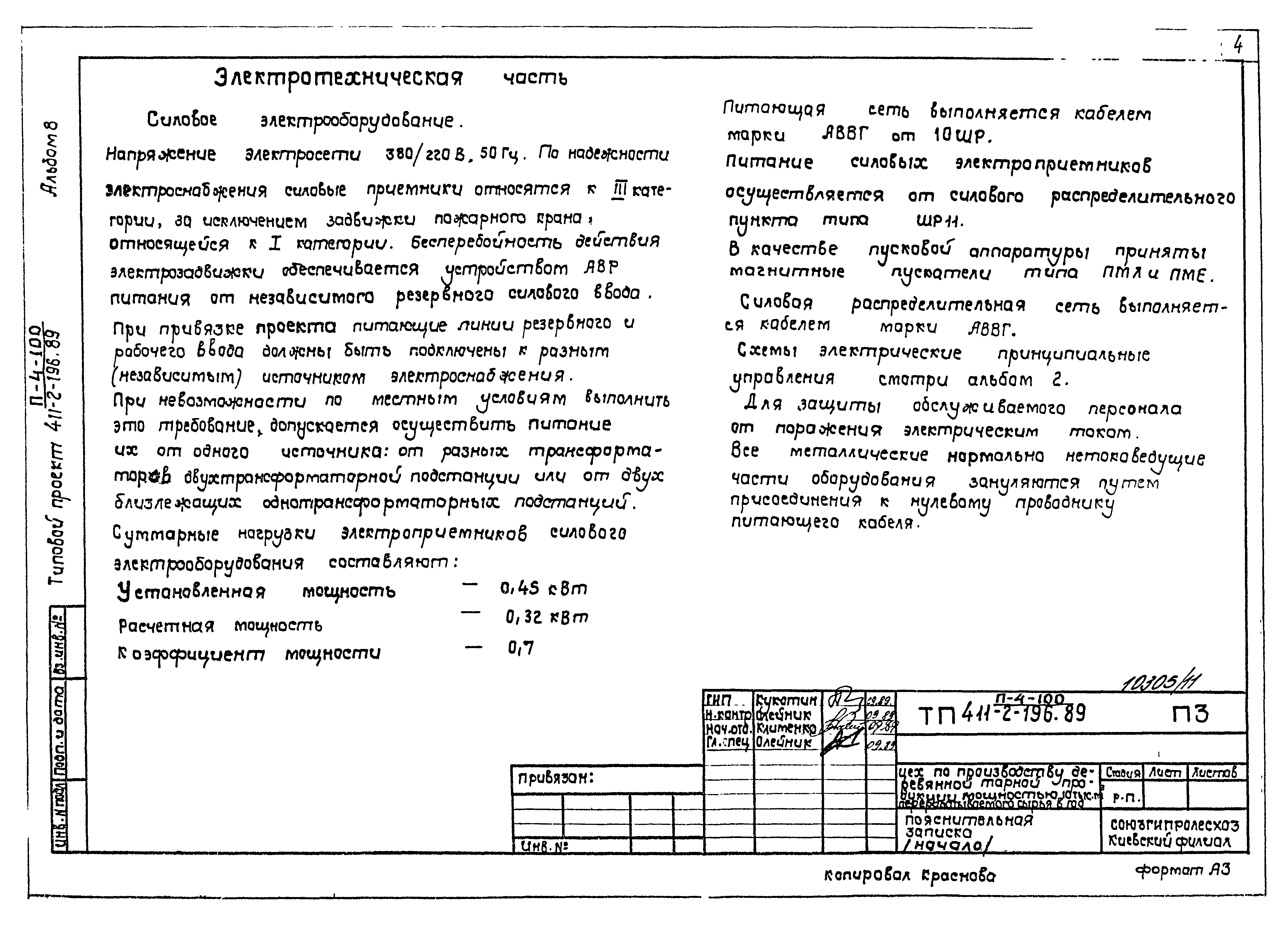 Типовой проект 411-2-196.89