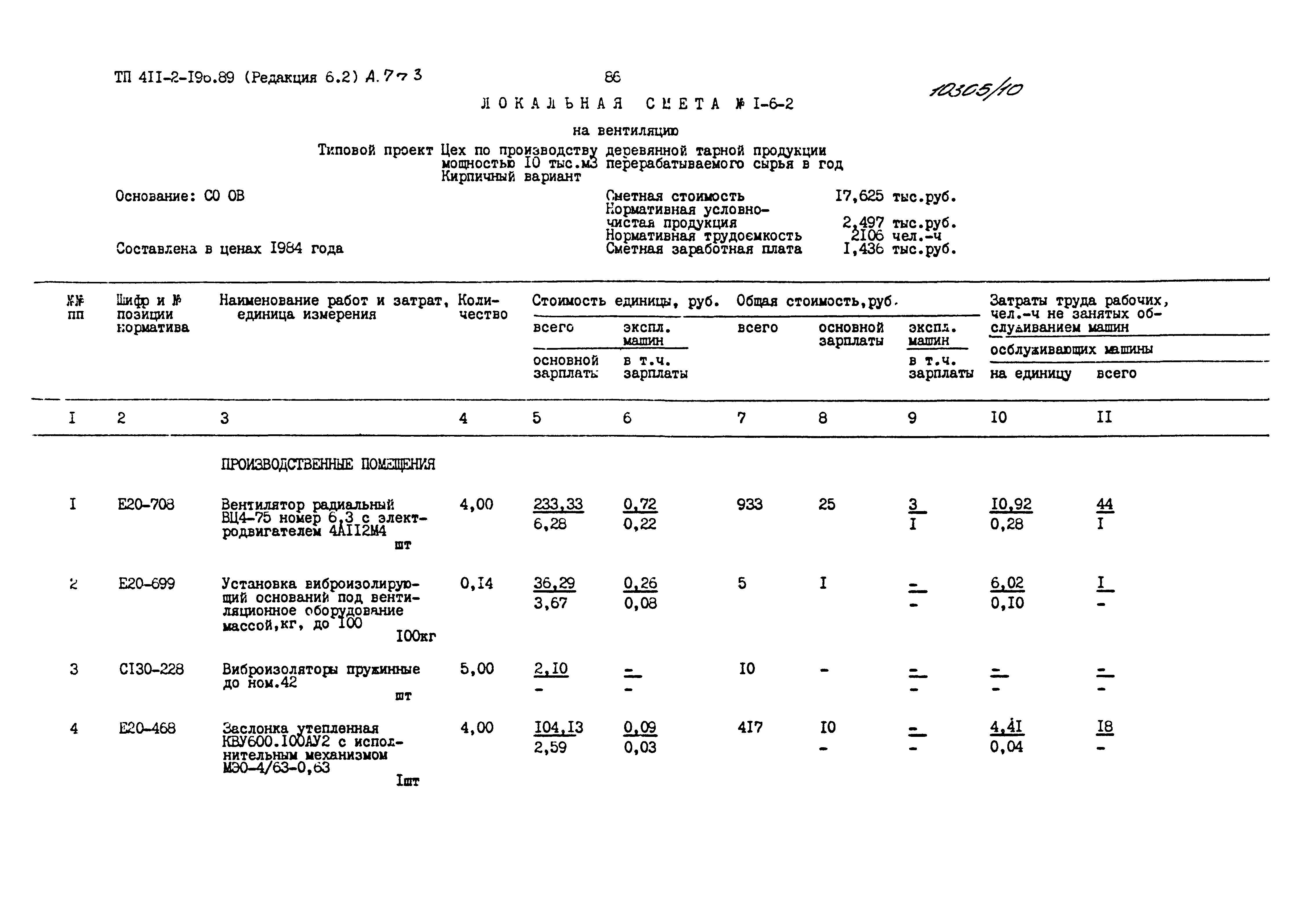 Типовой проект 411-2-196.89