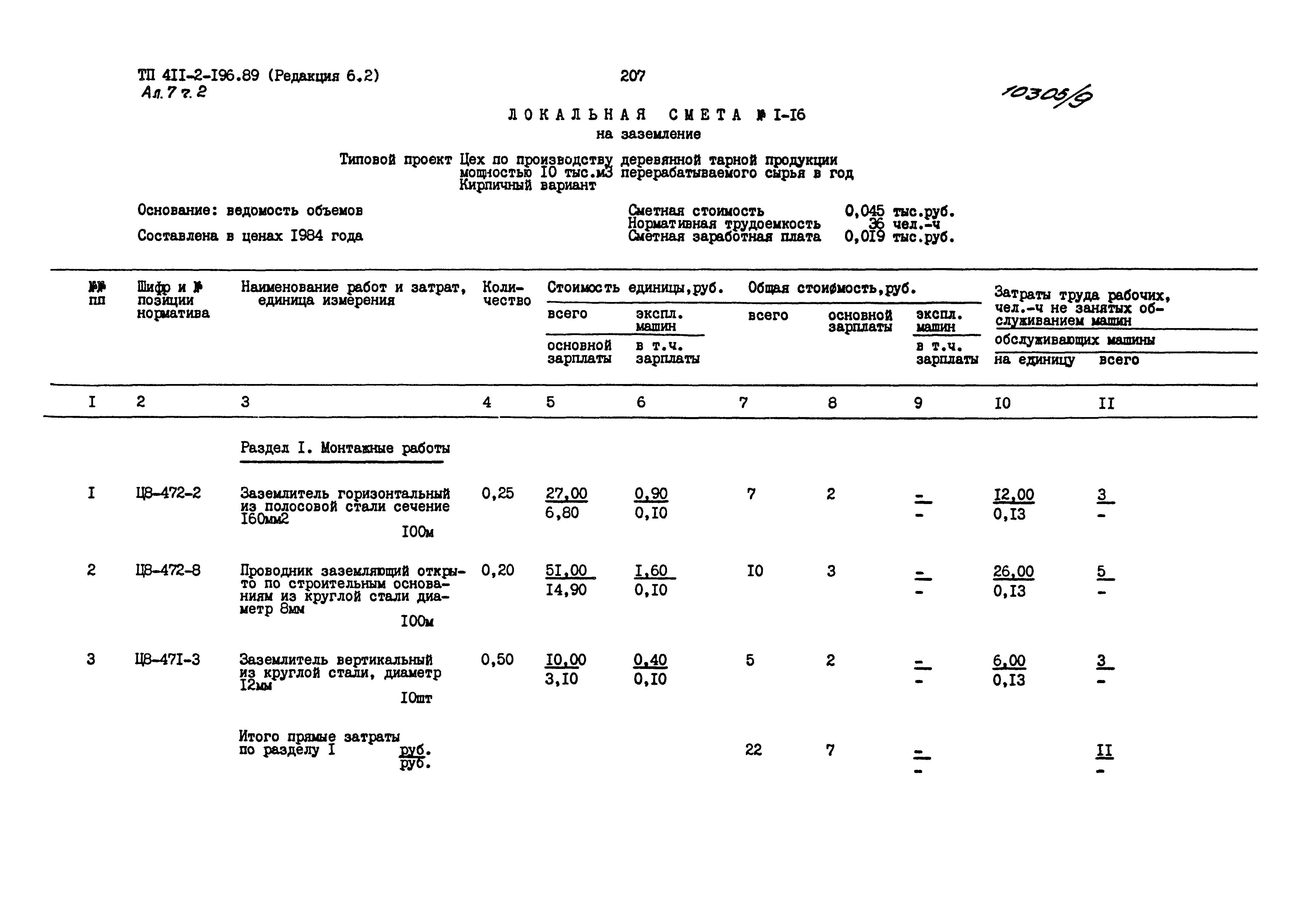 Типовой проект 411-2-196.89