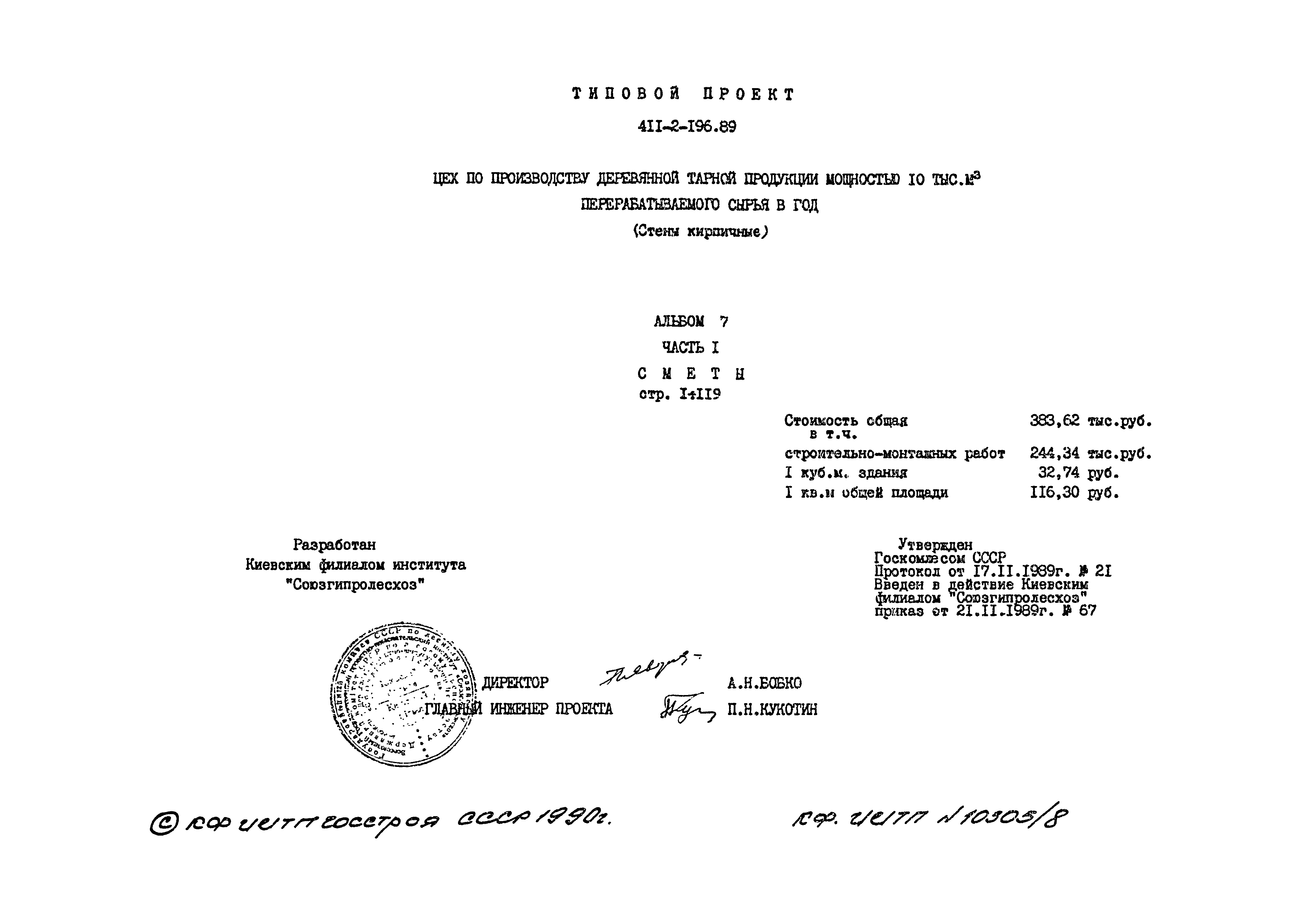 Типовой проект 411-2-196.89