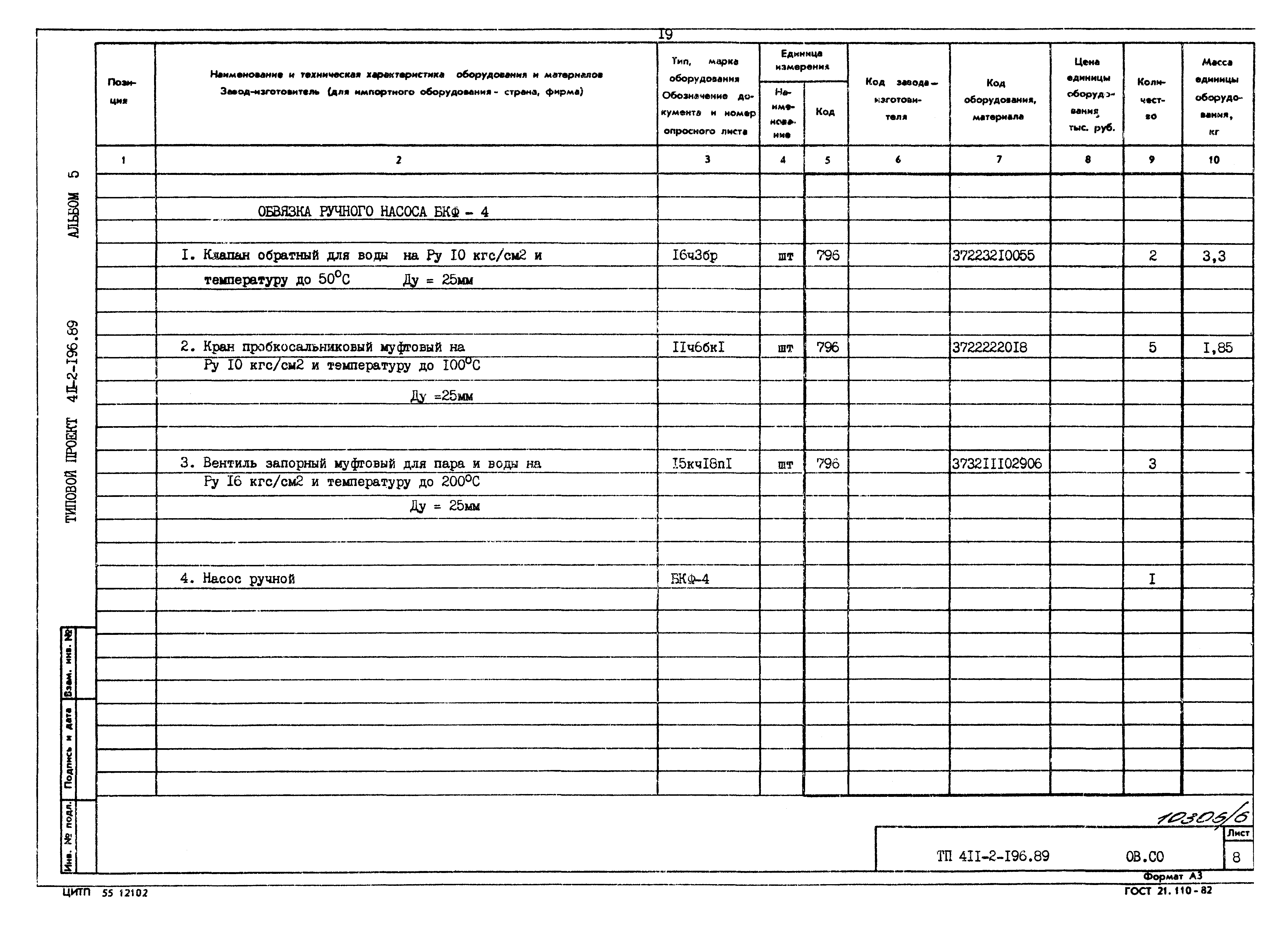 Типовой проект 411-2-196.89