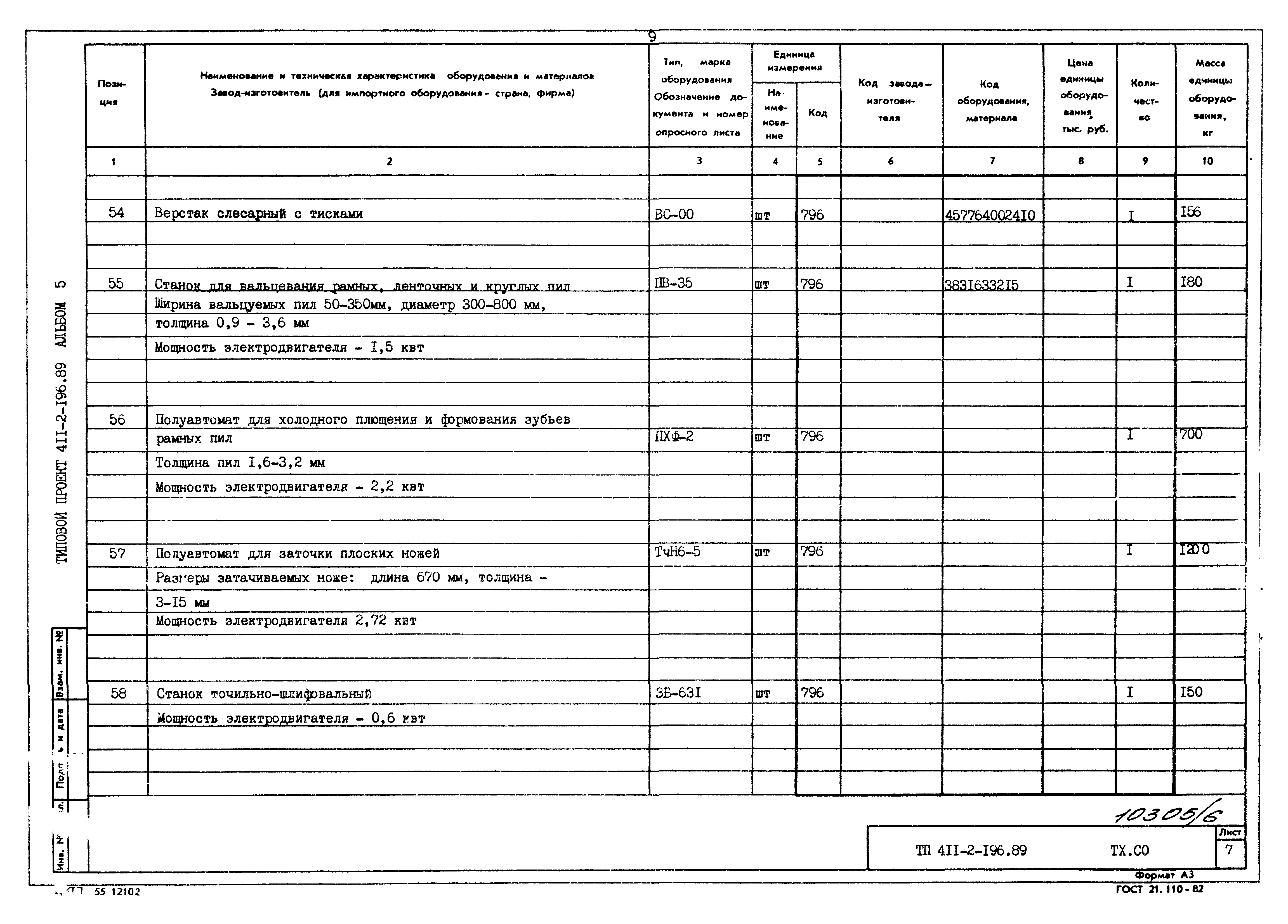 Типовой проект 411-2-196.89
