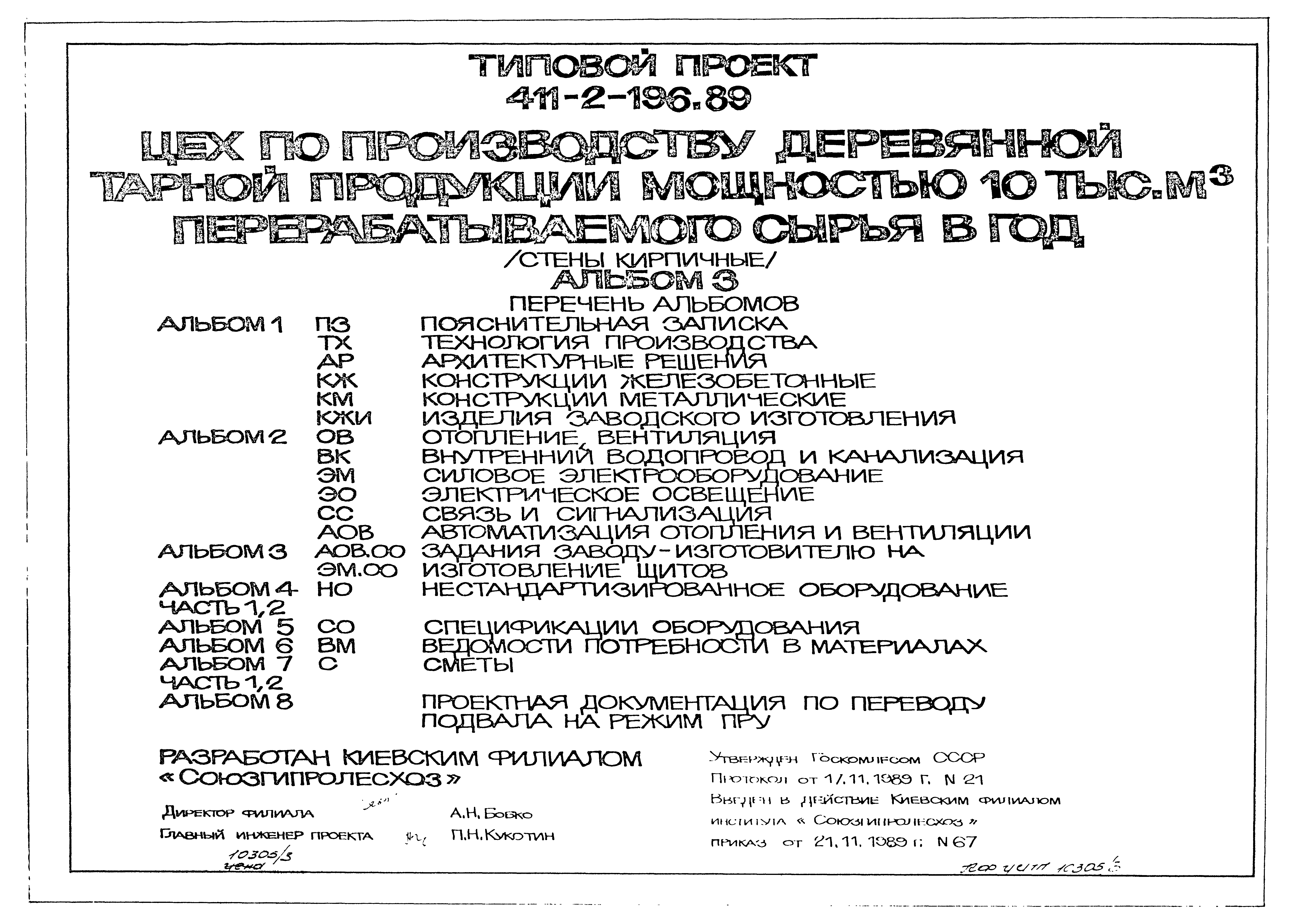 Типовой проект 411-2-196.89
