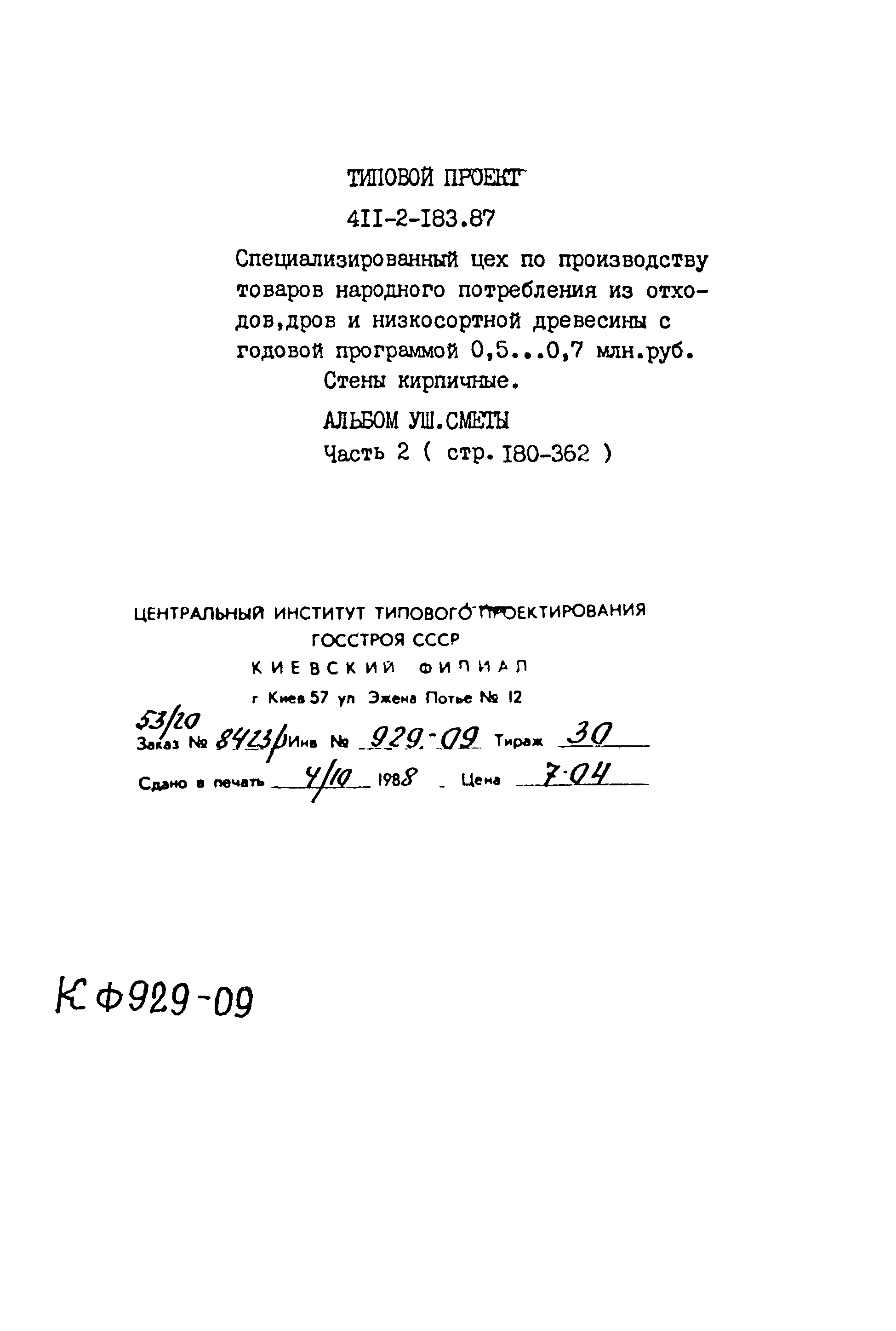 Типовой проект 411-2-183.87