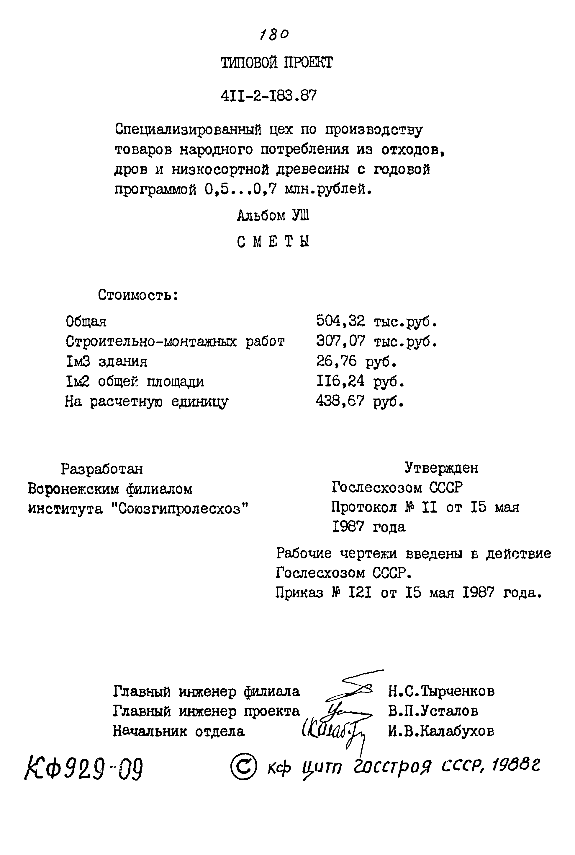 Типовой проект 411-2-183.87