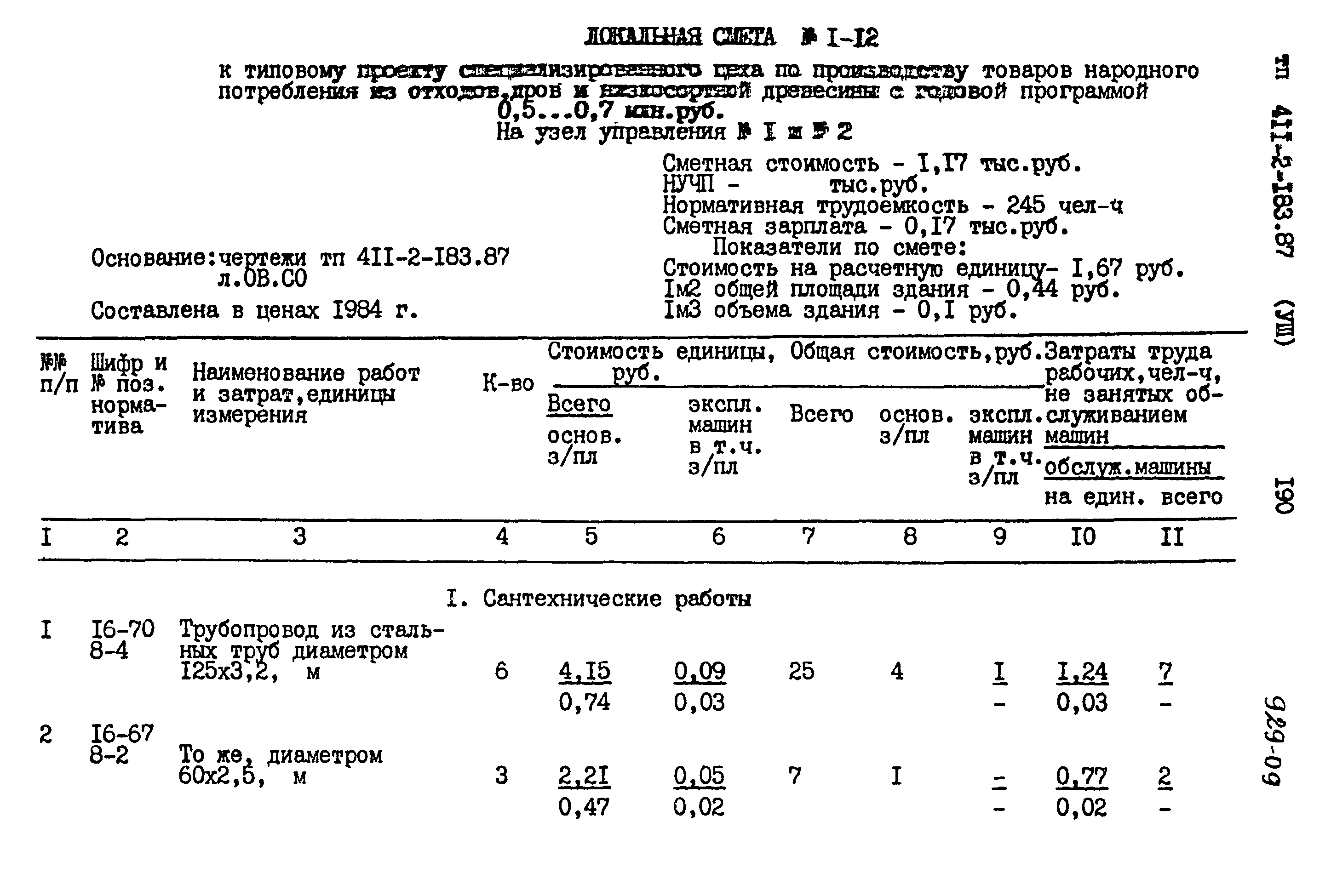 Типовой проект 411-2-183.87