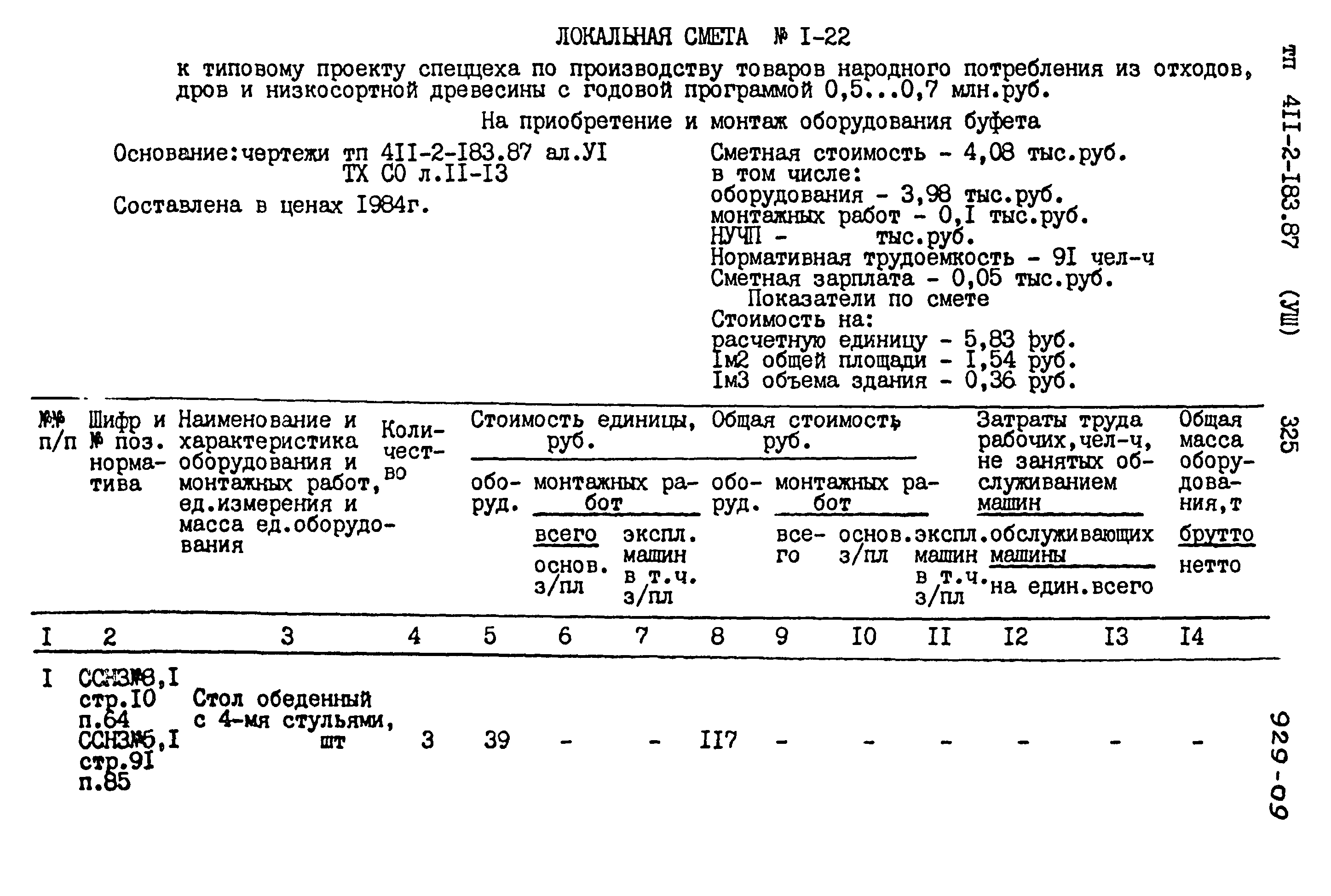 Типовой проект 411-2-183.87