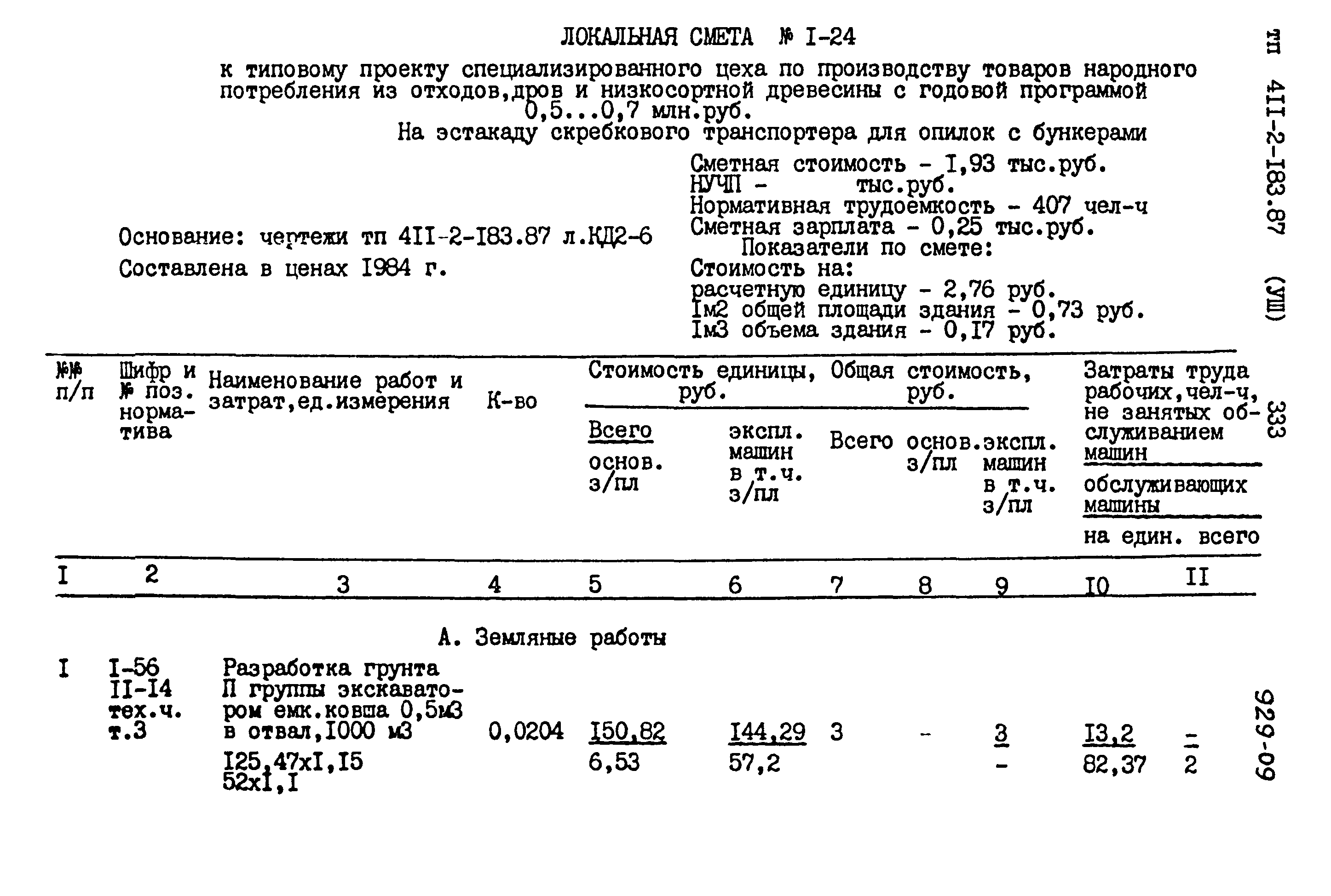 Типовой проект 411-2-183.87