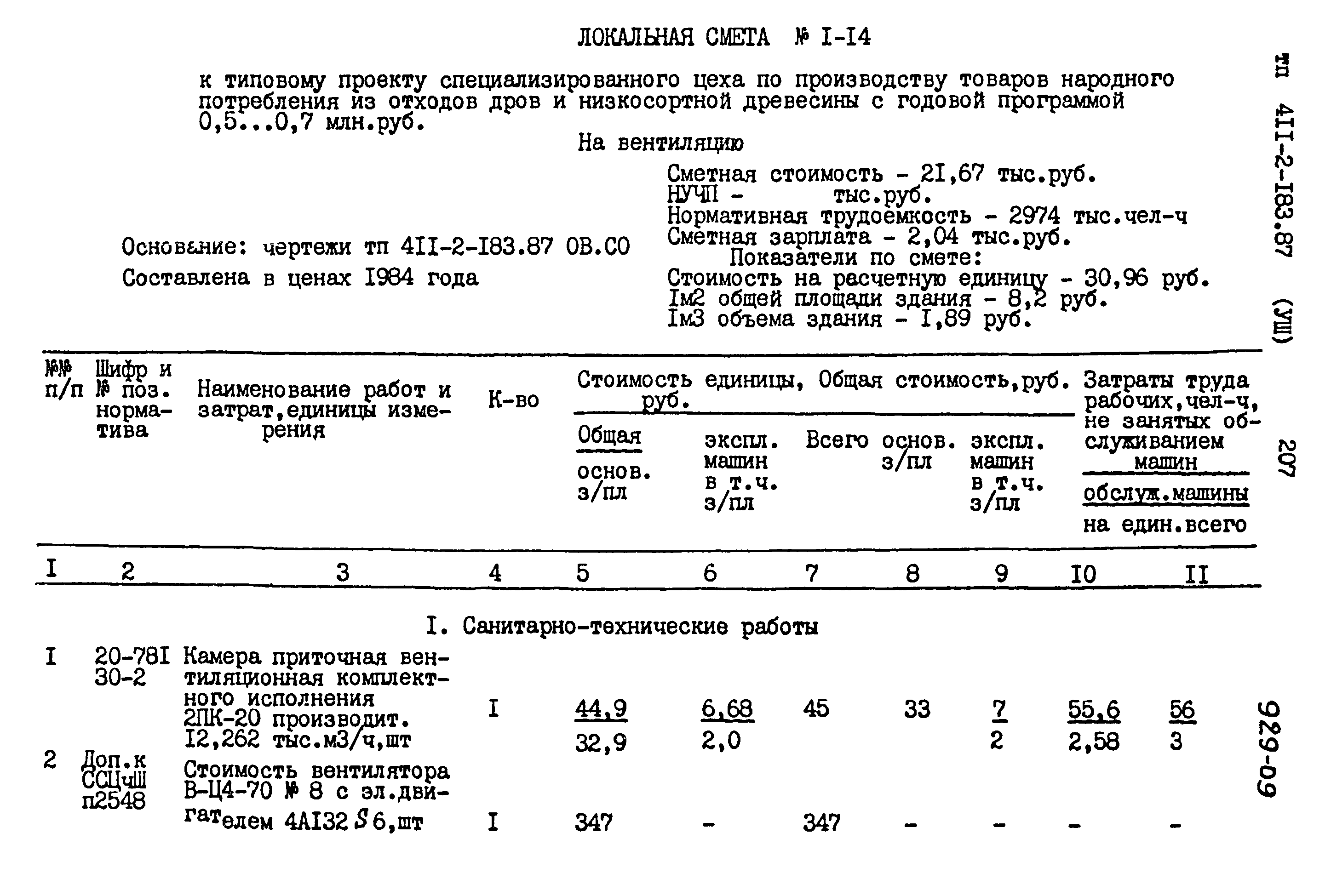 Типовой проект 411-2-183.87