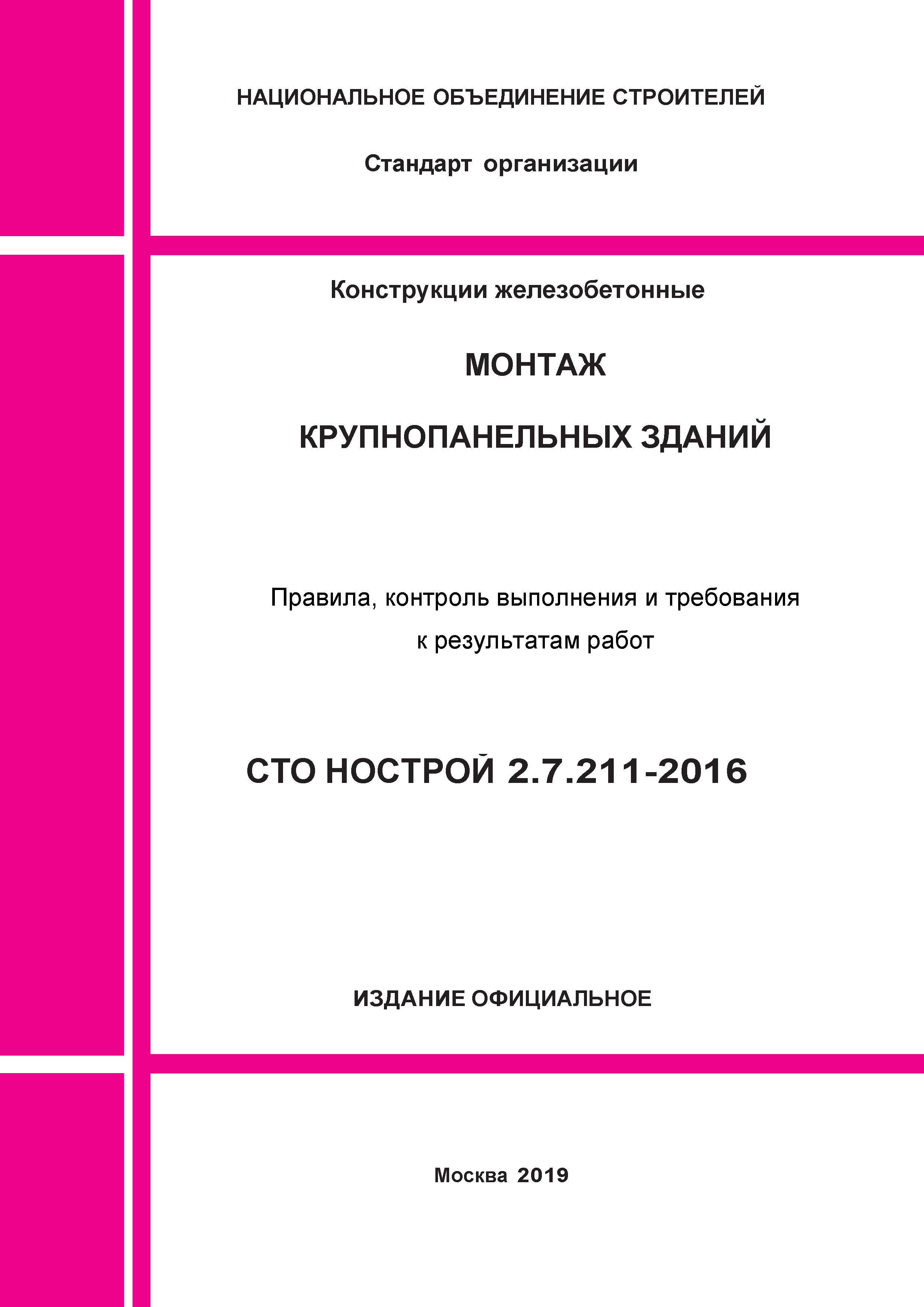 СТО НОСТРОЙ 2.7.211-2016