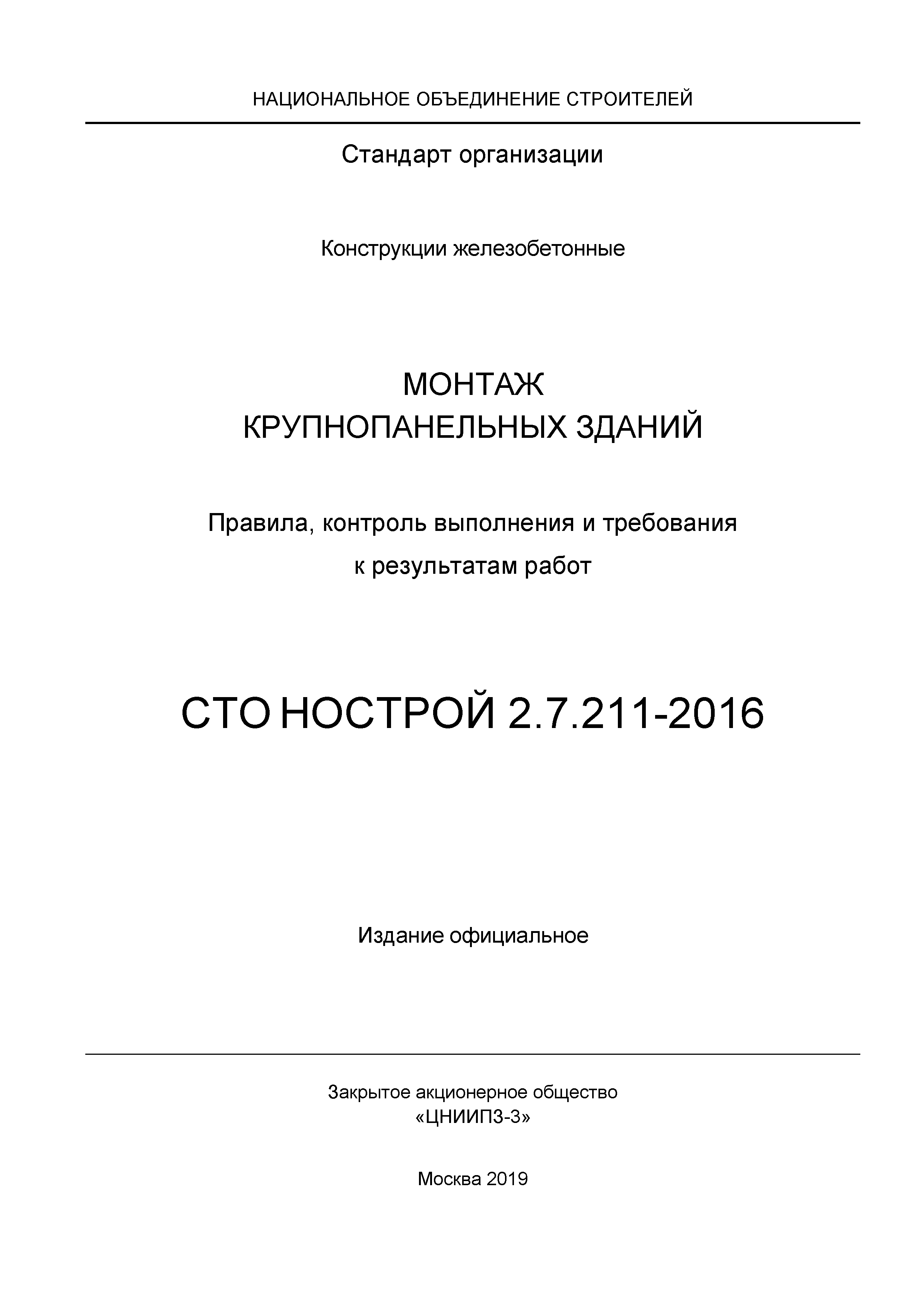 СТО НОСТРОЙ 2.7.211-2016