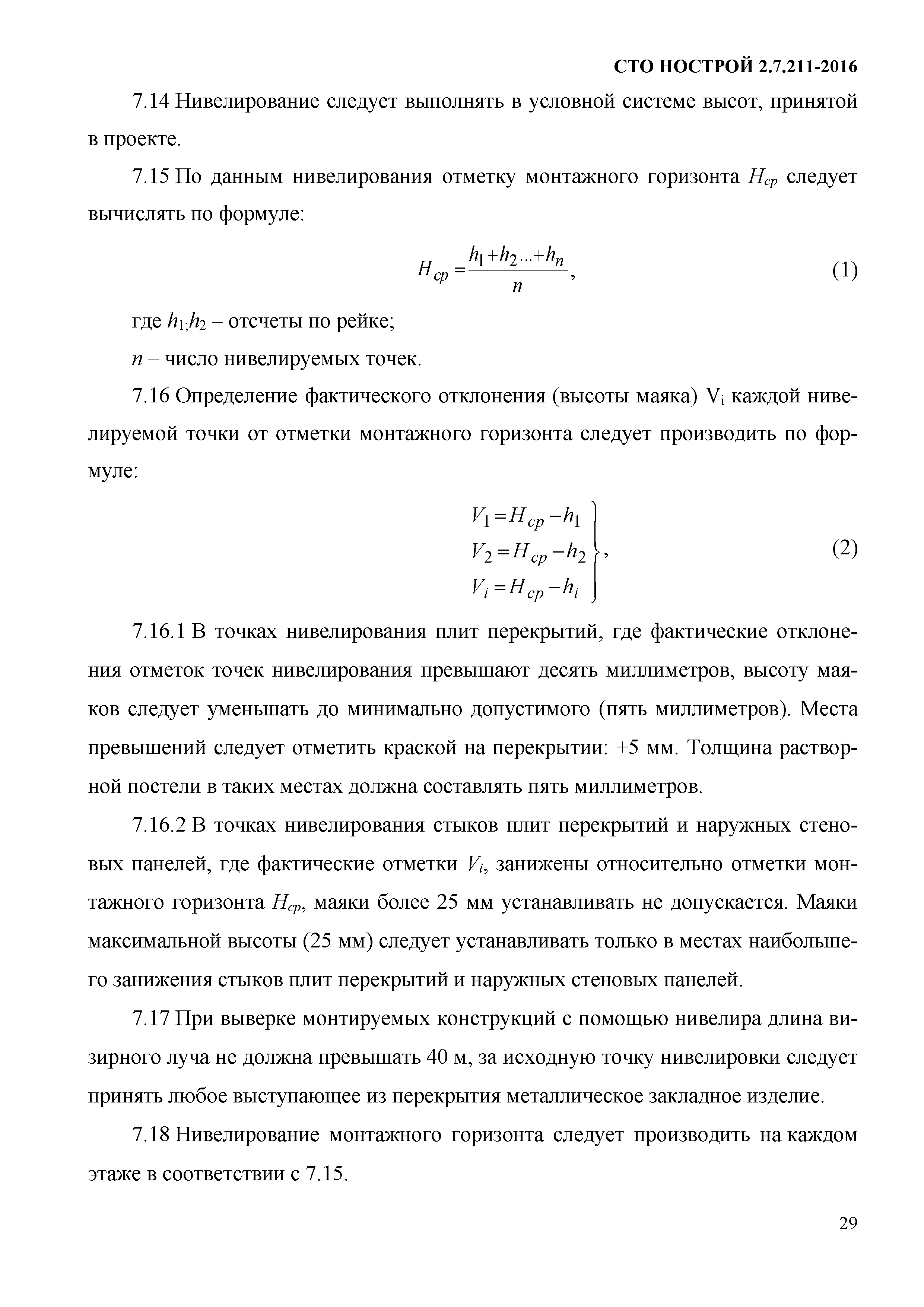 СТО НОСТРОЙ 2.7.211-2016