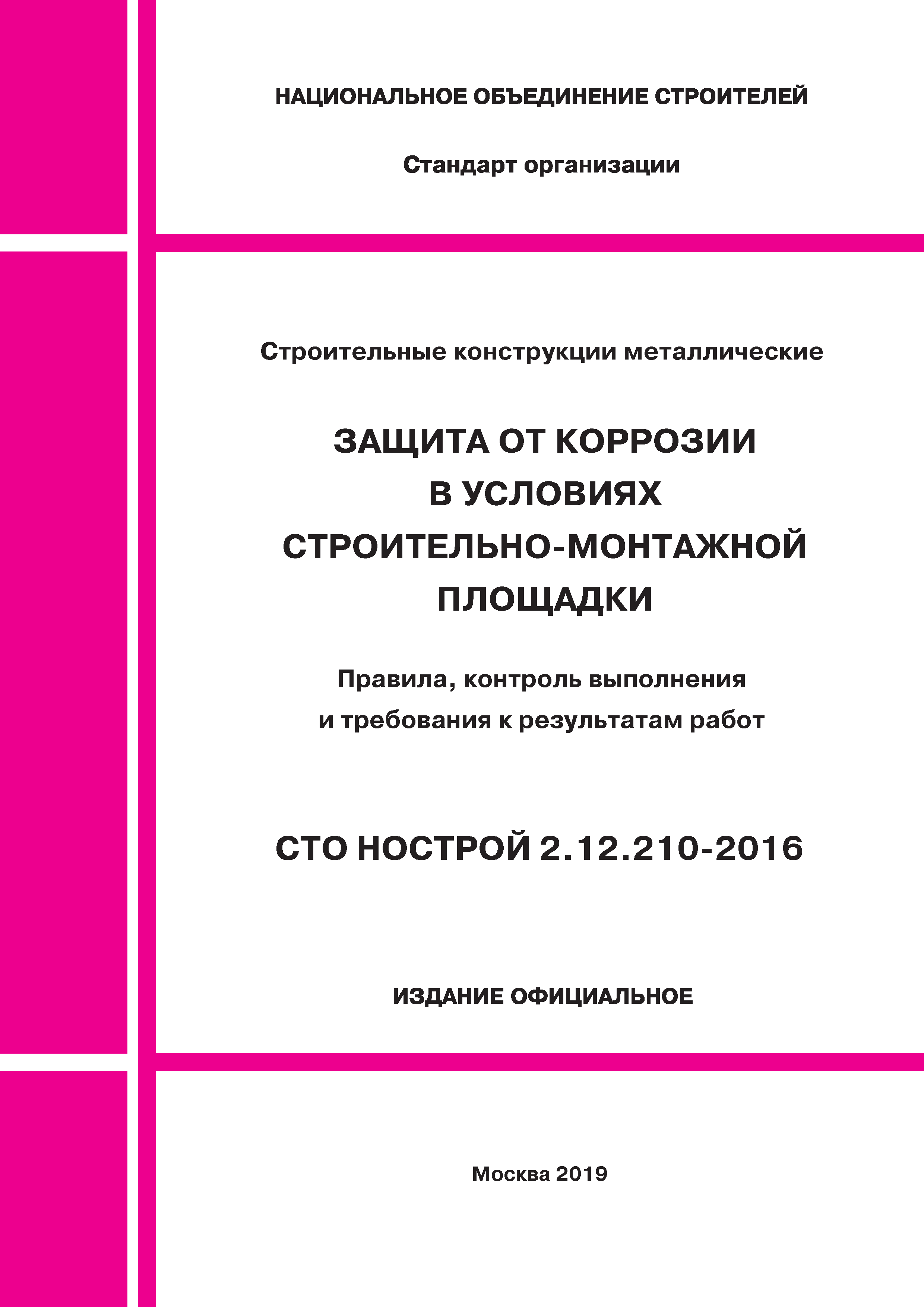 СТО НОСТРОЙ 2.12.210-2016