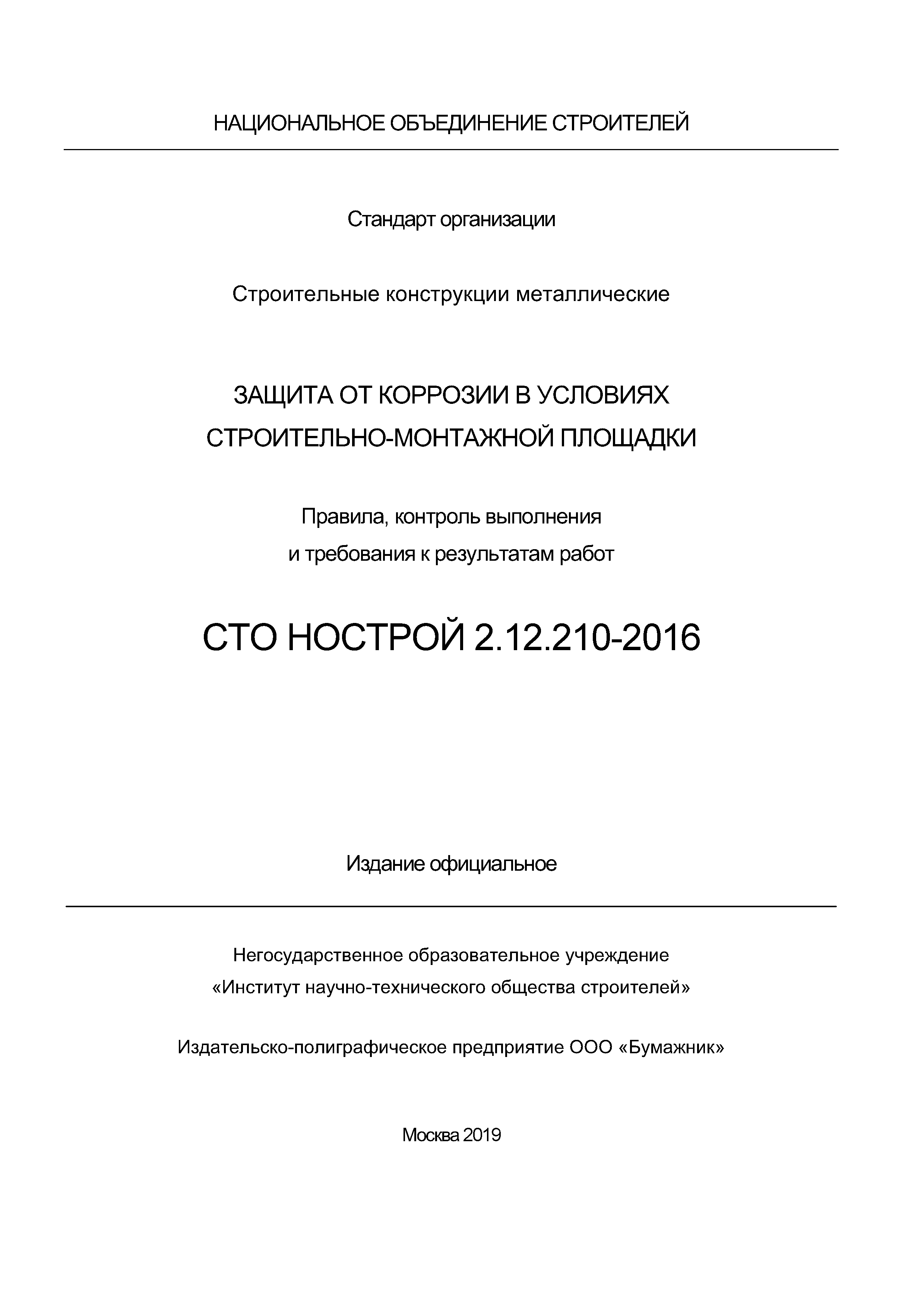 СТО НОСТРОЙ 2.12.210-2016