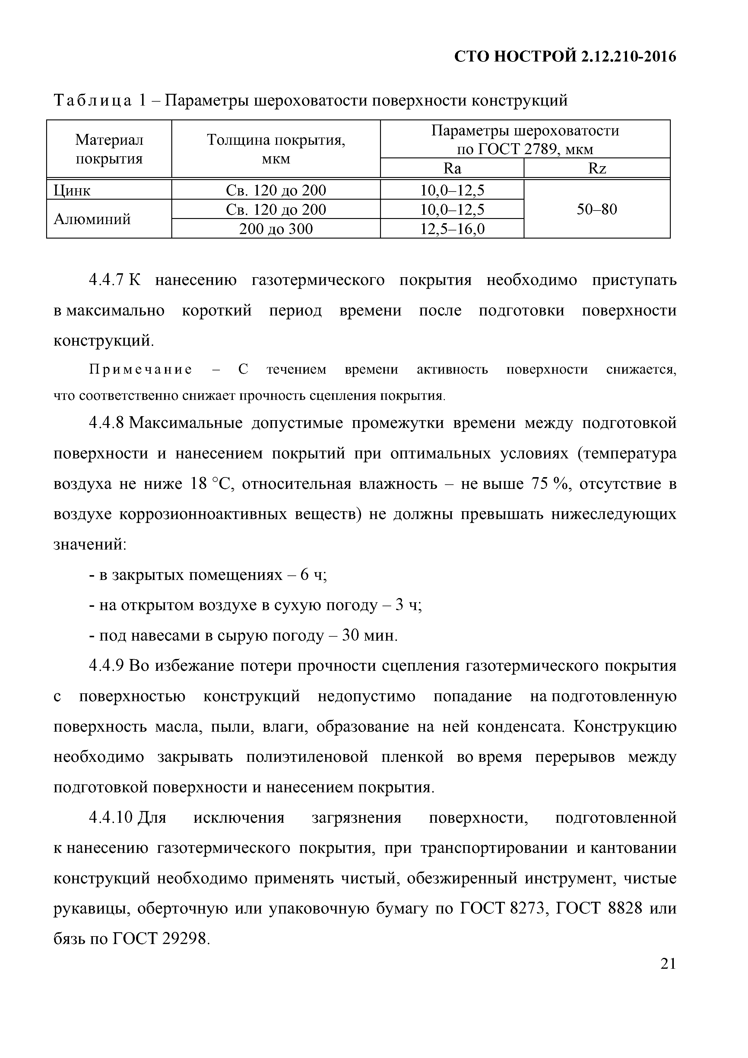 СТО НОСТРОЙ 2.12.210-2016