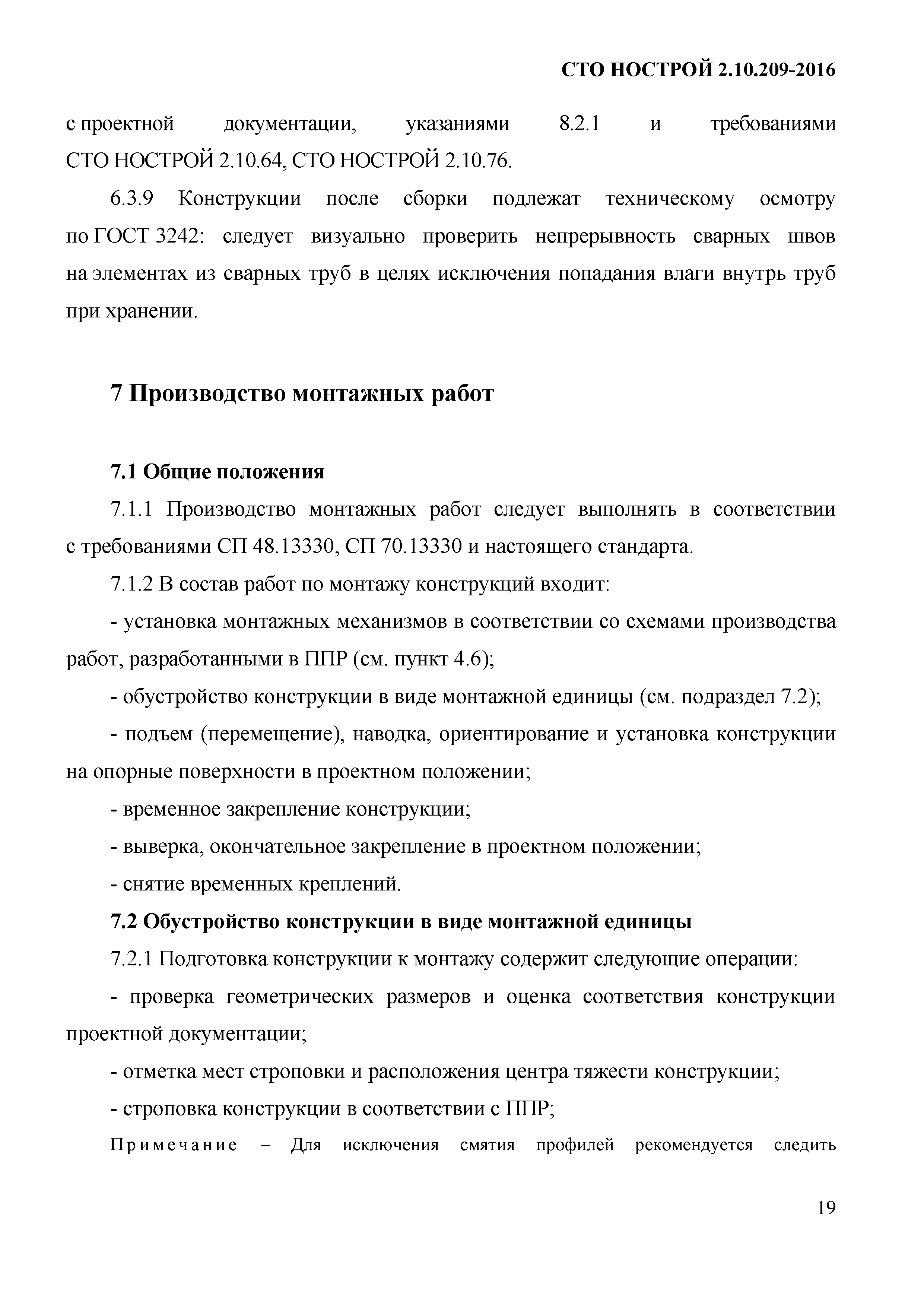 СТО НОСТРОЙ 2.10.209-2016