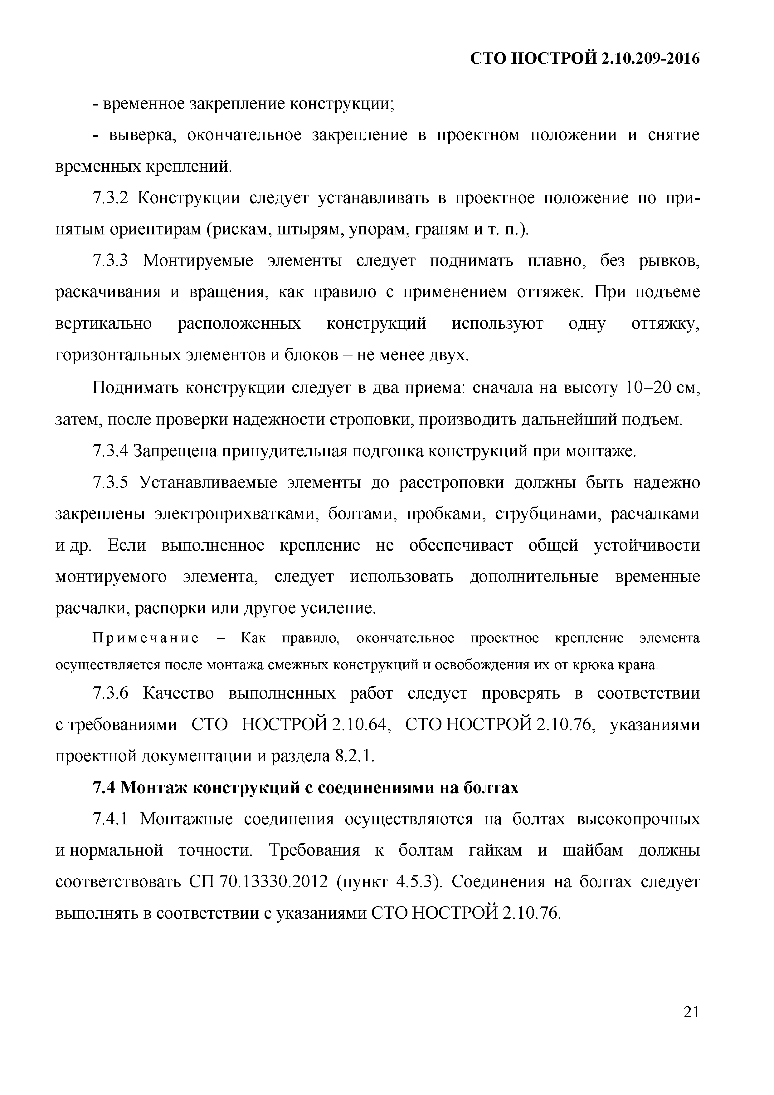 СТО НОСТРОЙ 2.10.209-2016