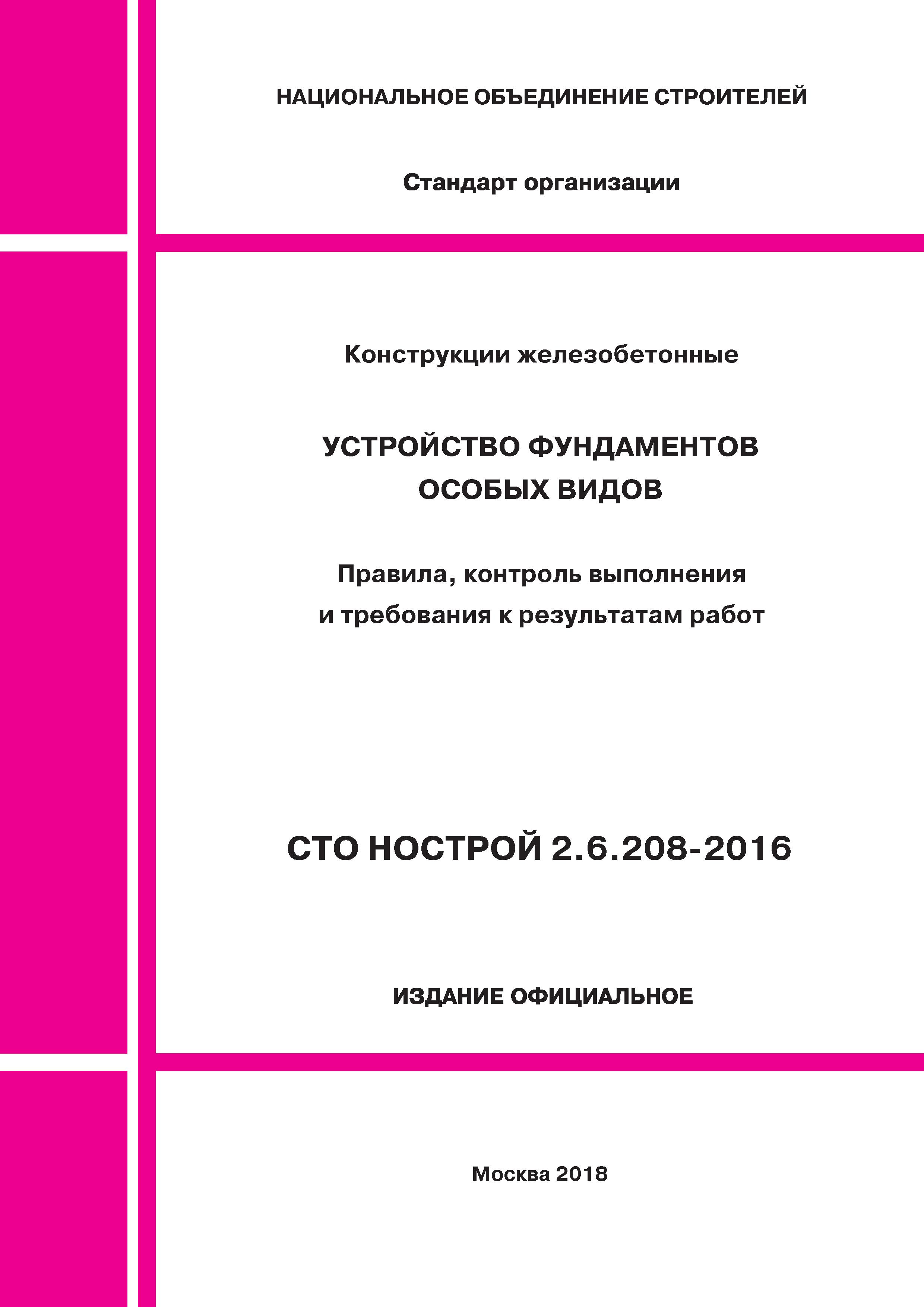 СТО НОСТРОЙ 2.6.208-2016