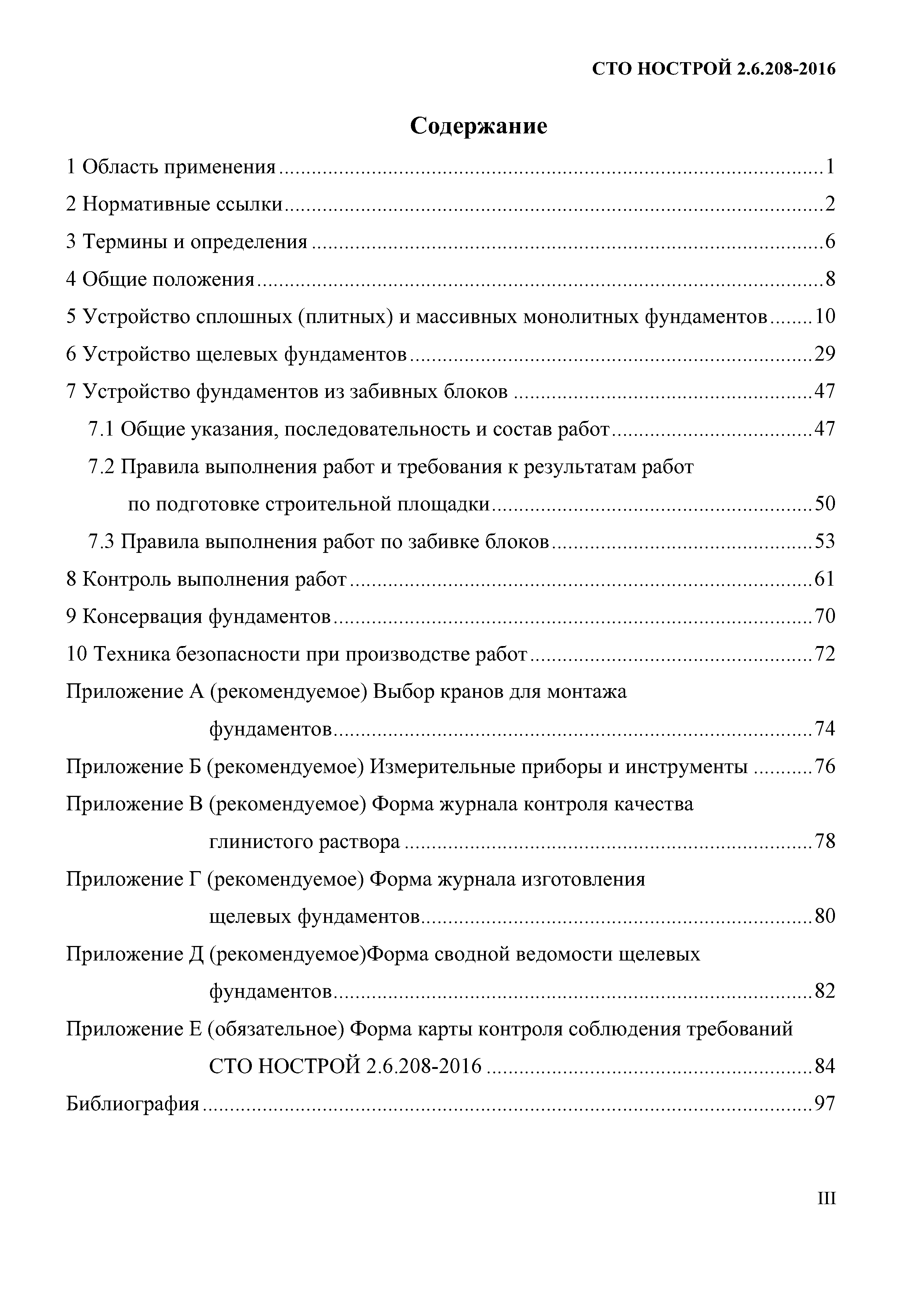 СТО НОСТРОЙ 2.6.208-2016