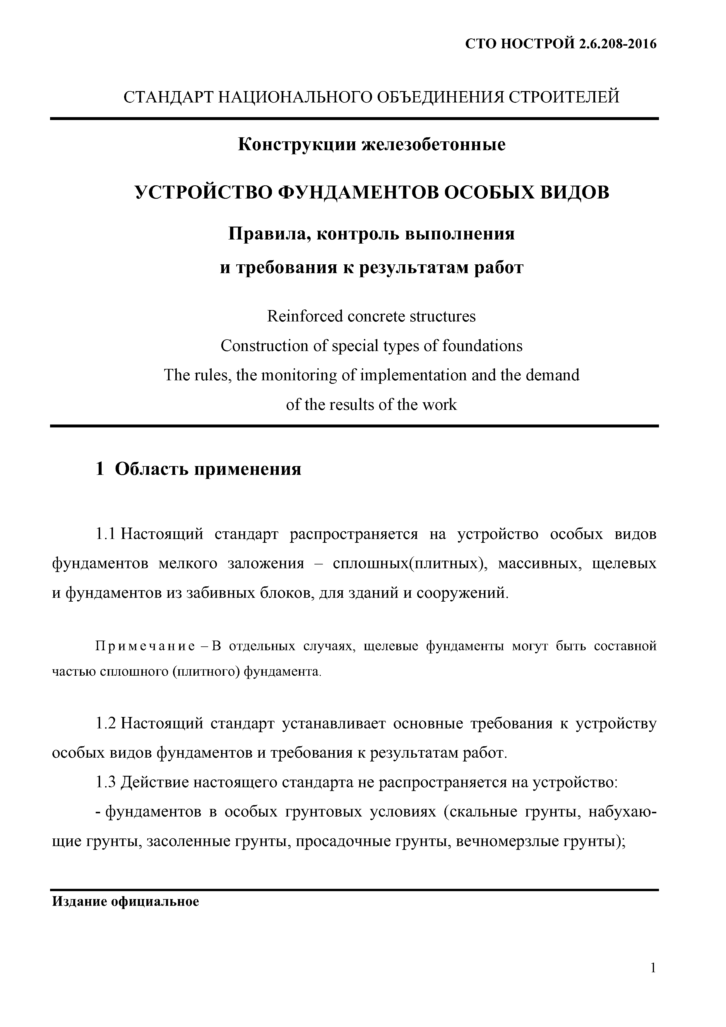 СТО НОСТРОЙ 2.6.208-2016