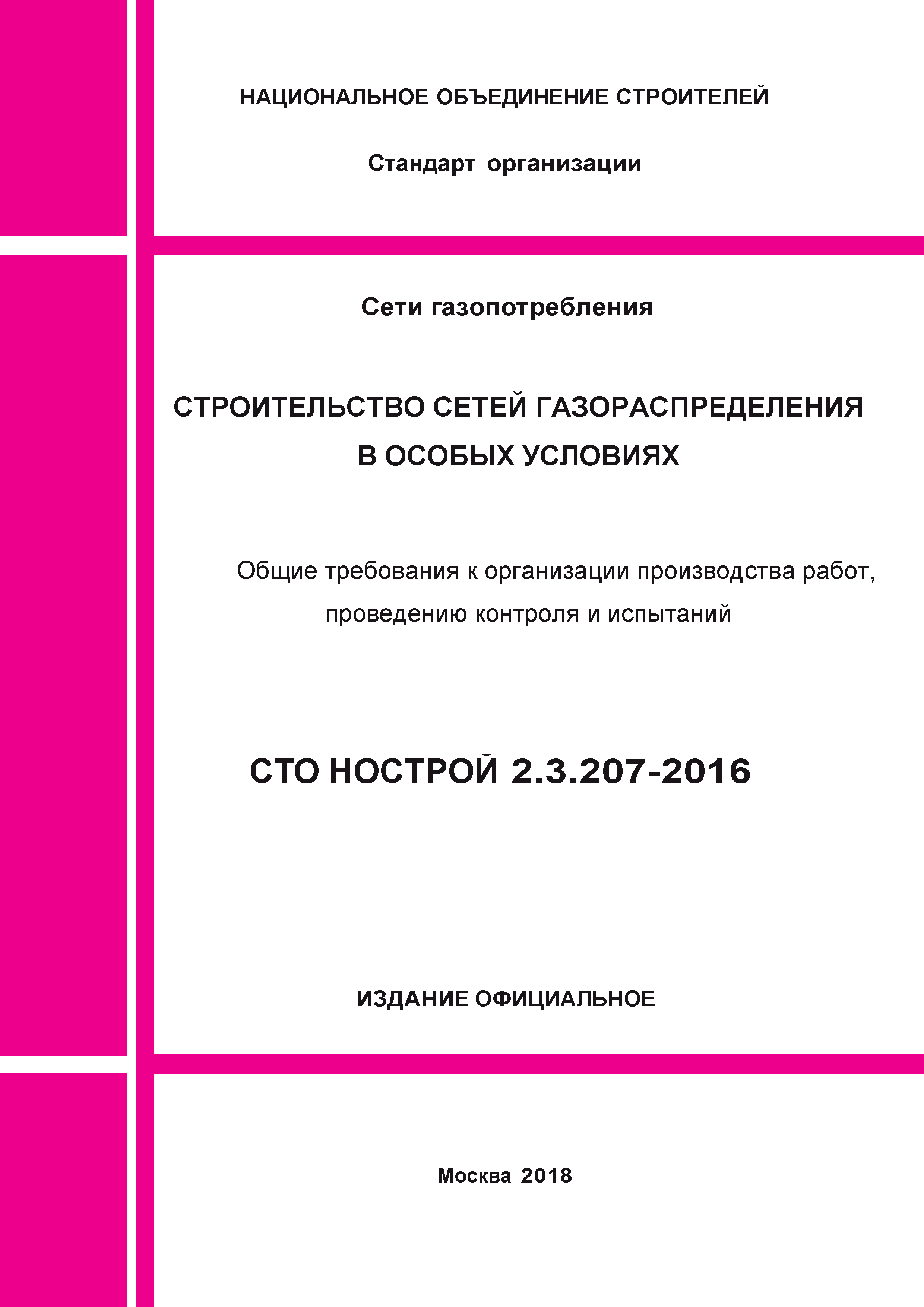 СТО НОСТРОЙ 2.3.207-2016