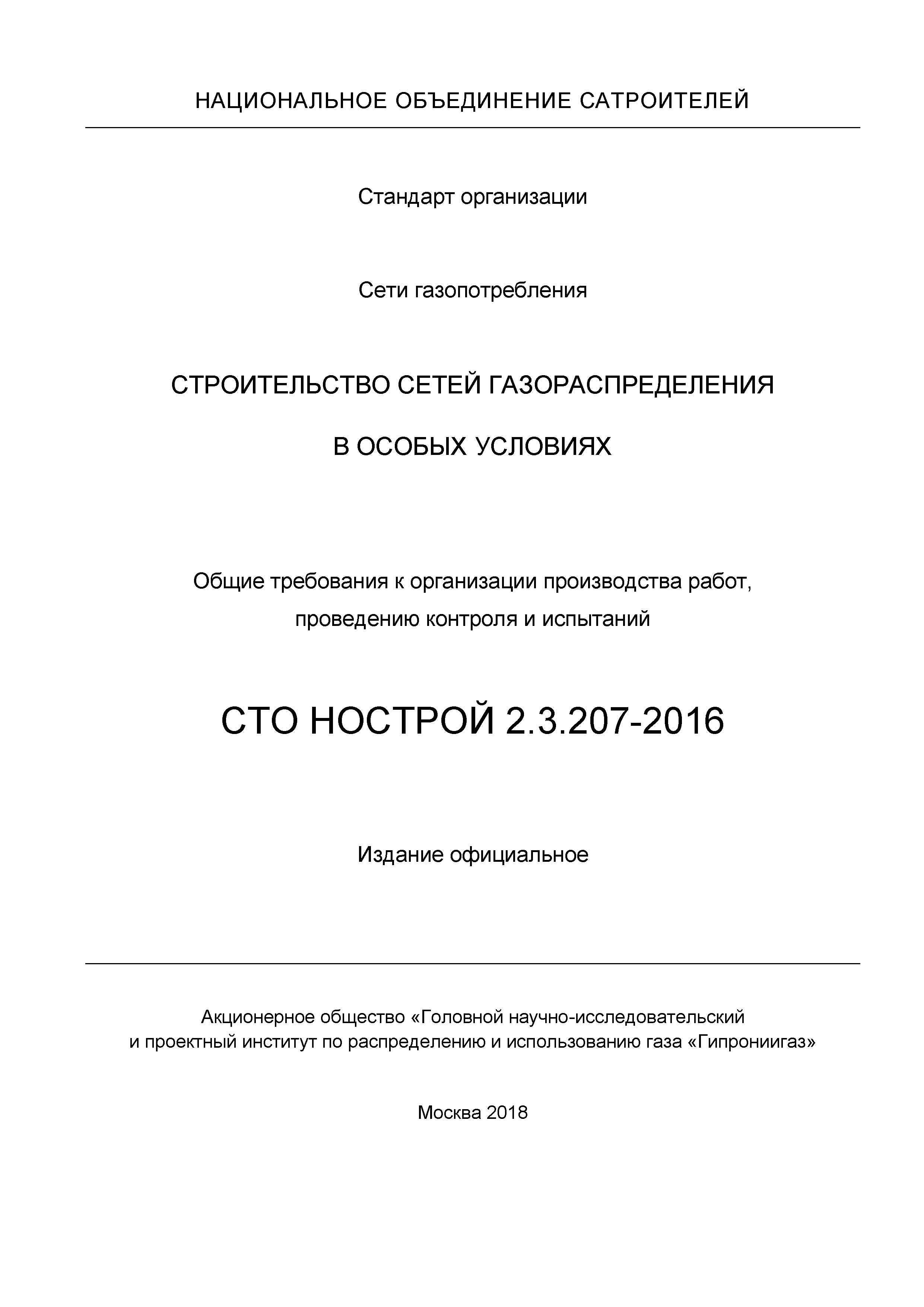 СТО НОСТРОЙ 2.3.207-2016