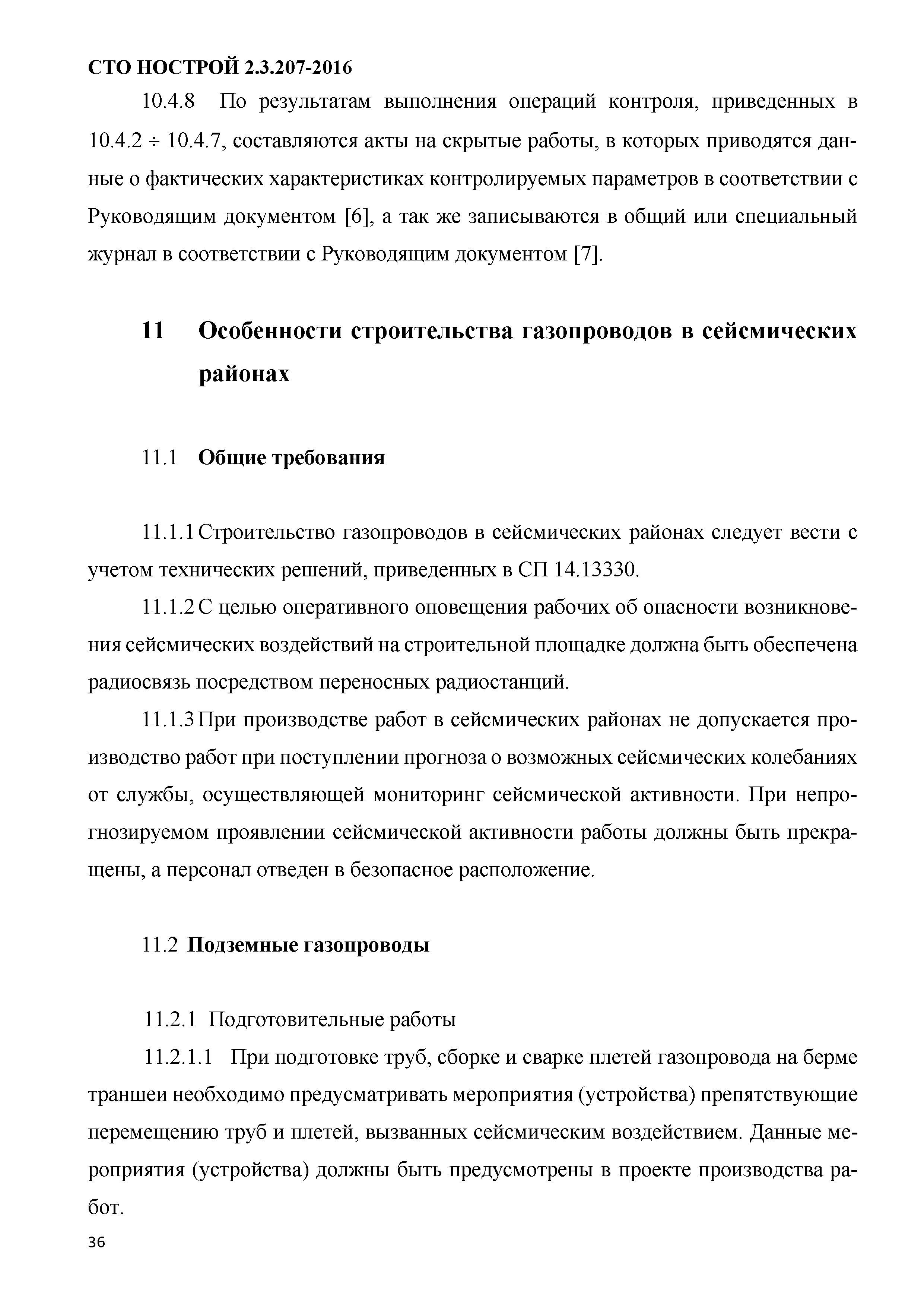 СТО НОСТРОЙ 2.3.207-2016