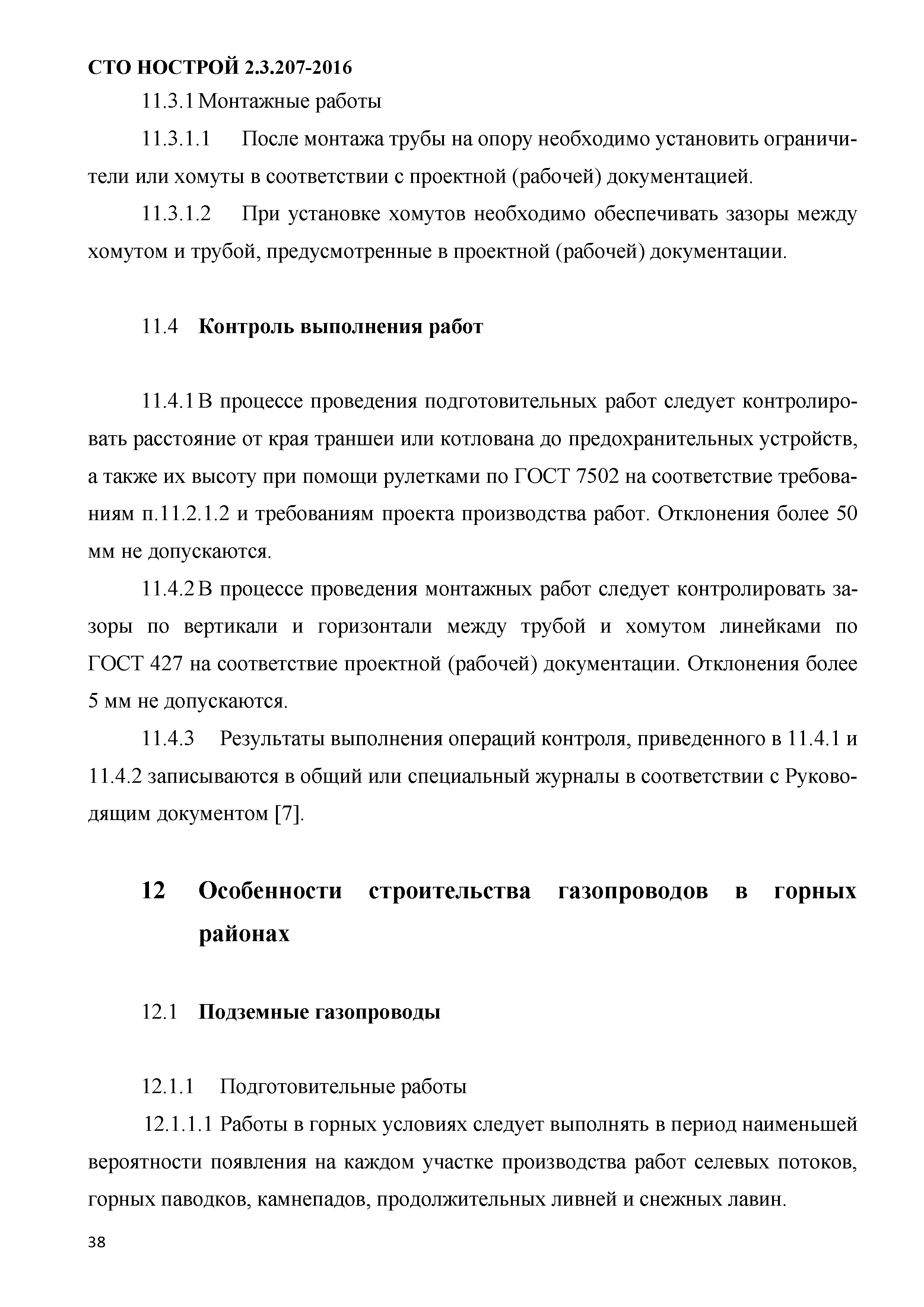 СТО НОСТРОЙ 2.3.207-2016