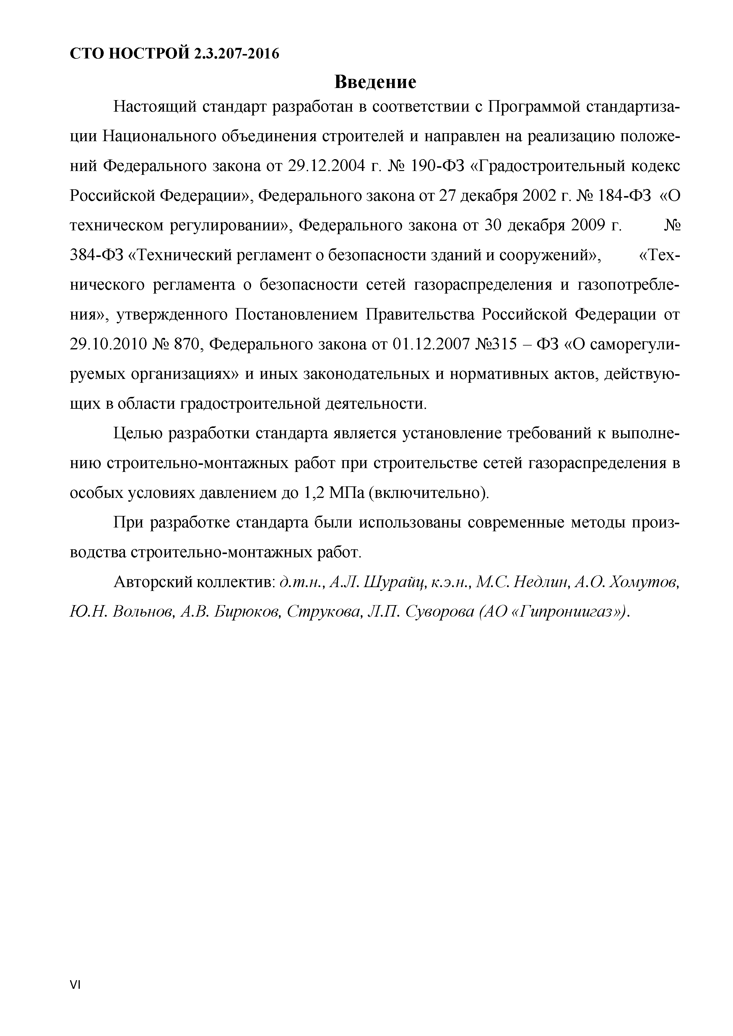 СТО НОСТРОЙ 2.3.207-2016