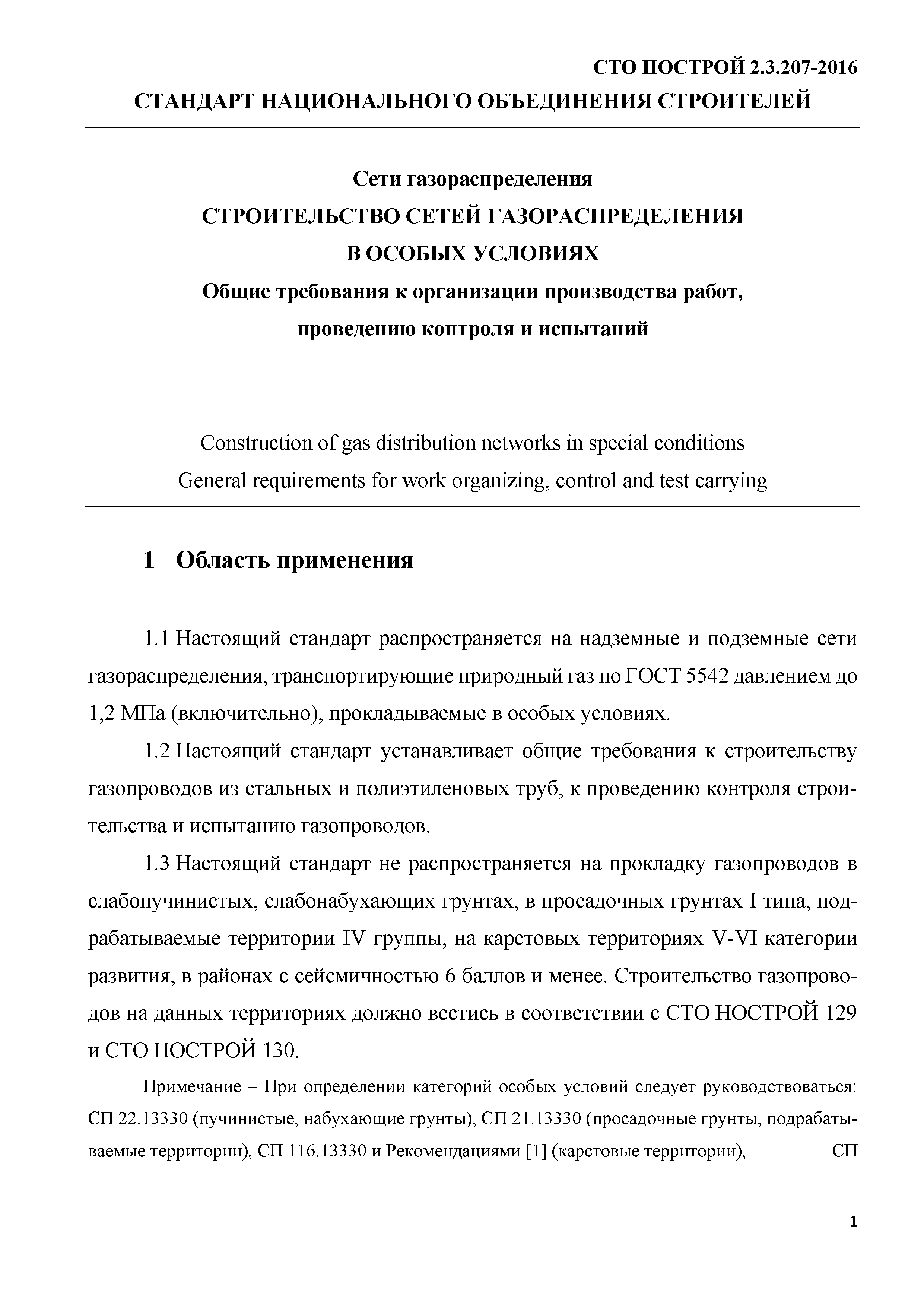 СТО НОСТРОЙ 2.3.207-2016