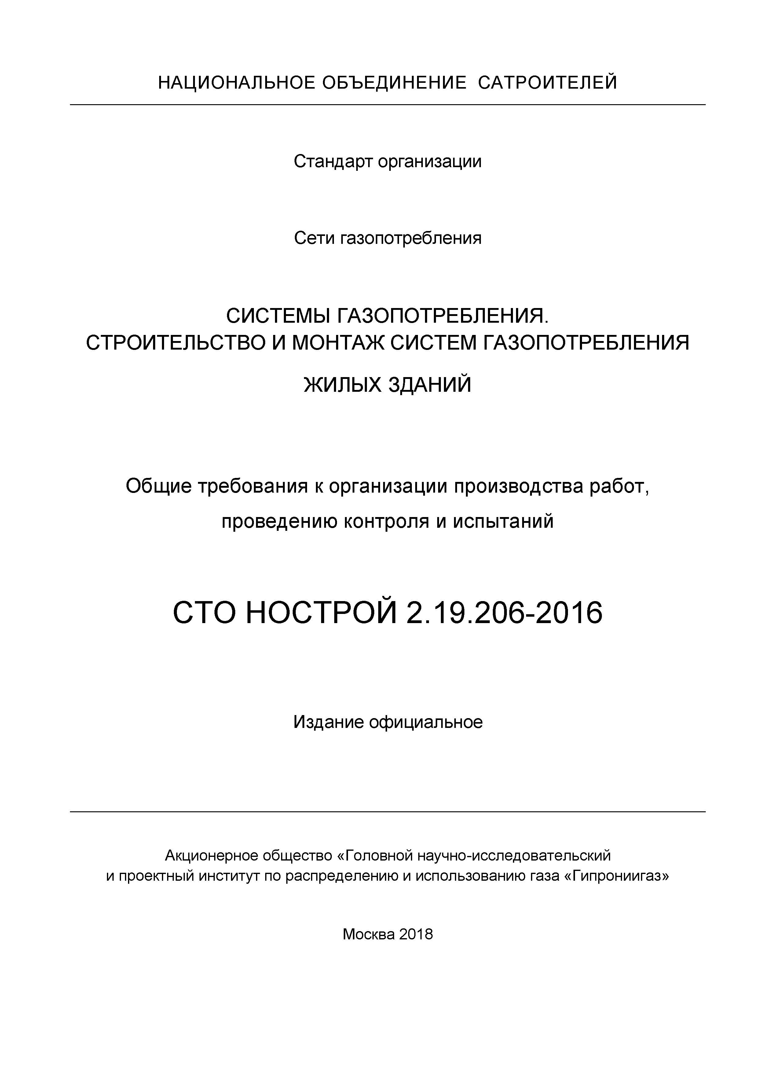 СТО НОСТРОЙ 2.19.206-2016