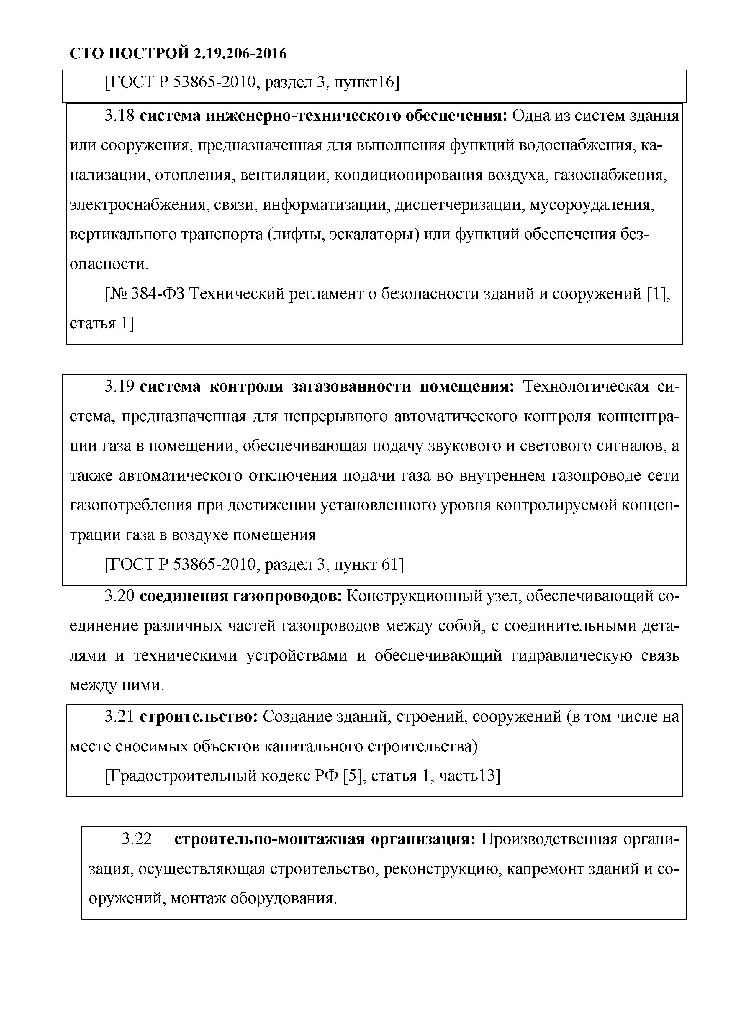 СТО НОСТРОЙ 2.19.206-2016