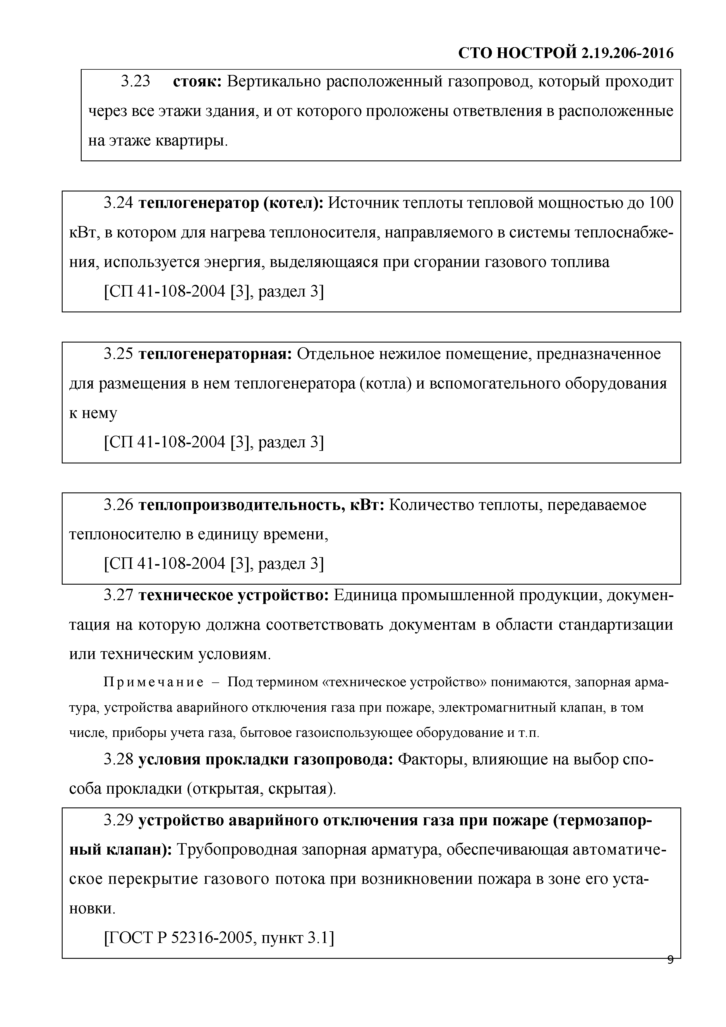 СТО НОСТРОЙ 2.19.206-2016