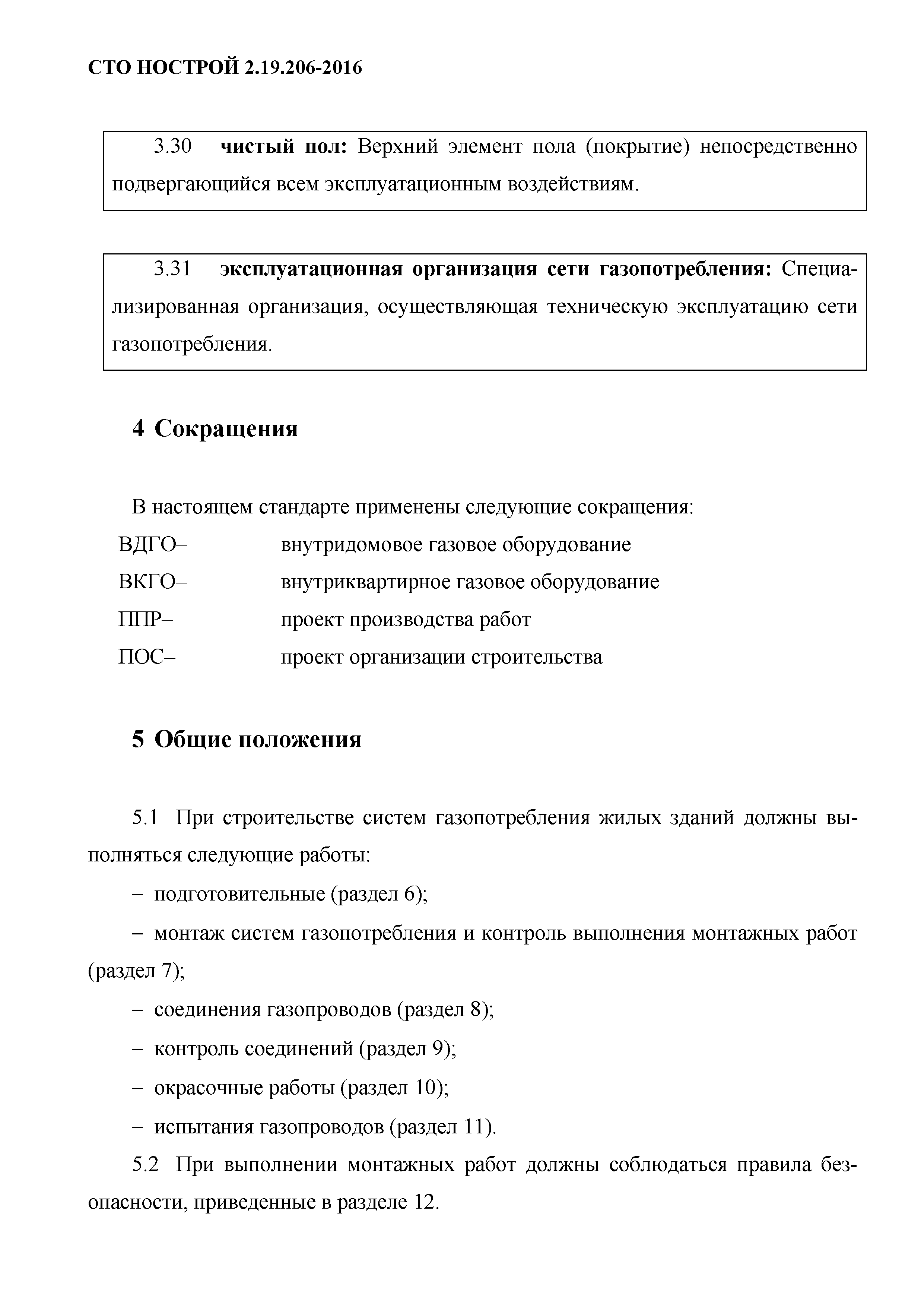 СТО НОСТРОЙ 2.19.206-2016